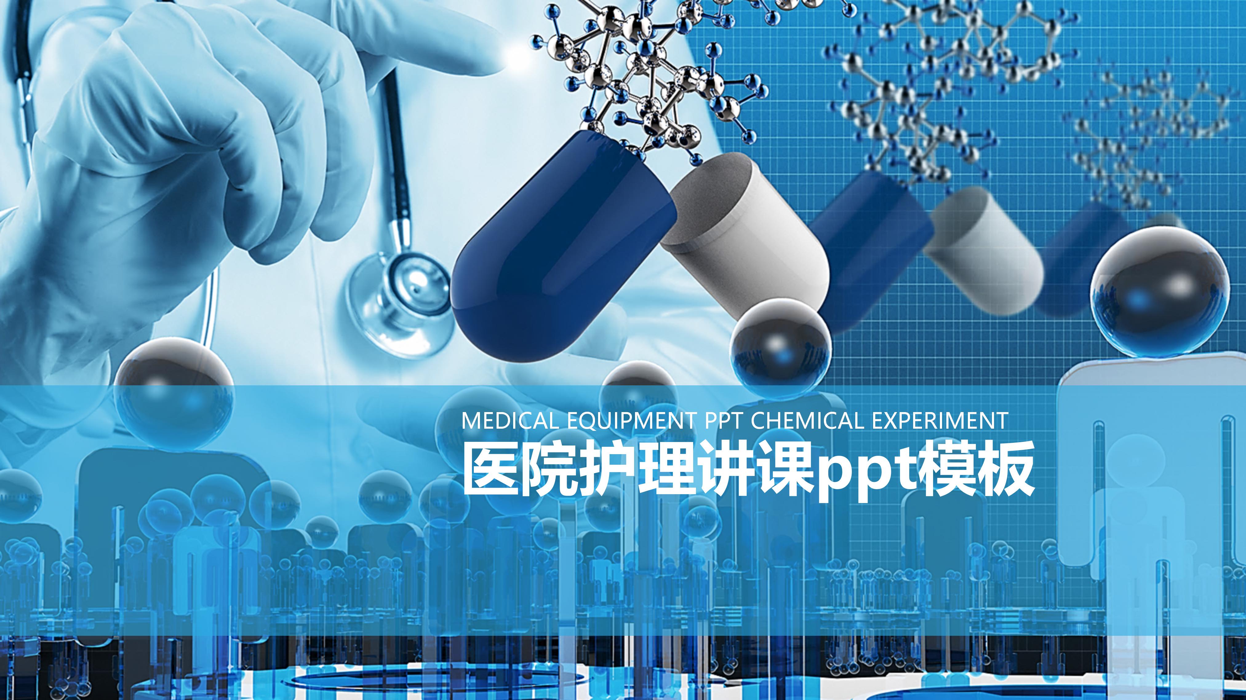 医院护理讲课ppt模板