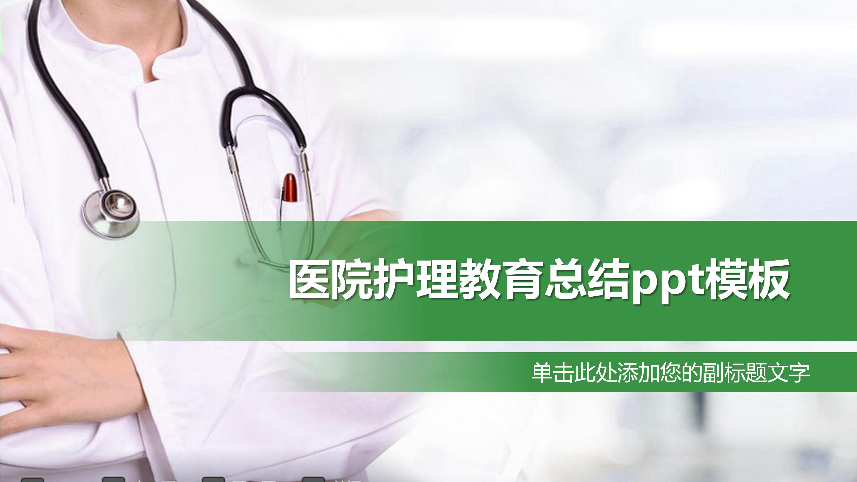 医院护理教育总结ppt模板