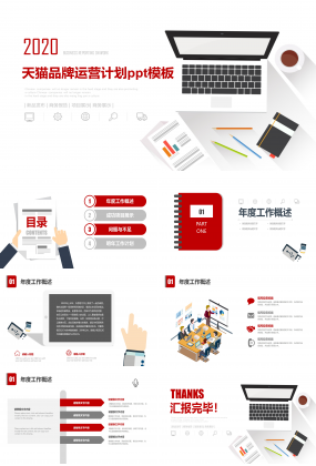天猫品牌运营计划ppt模板