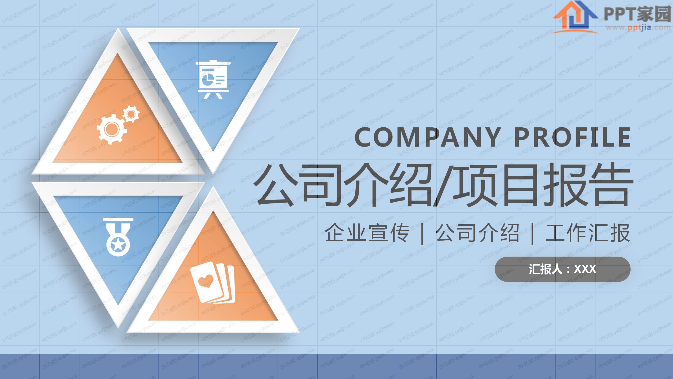 公司介绍项目报告通用ppt模板