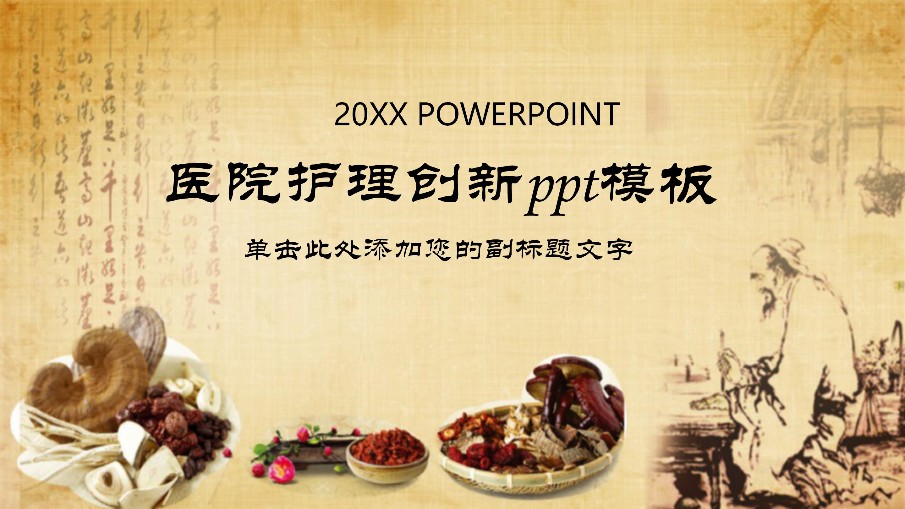医院护理创新ppt模板