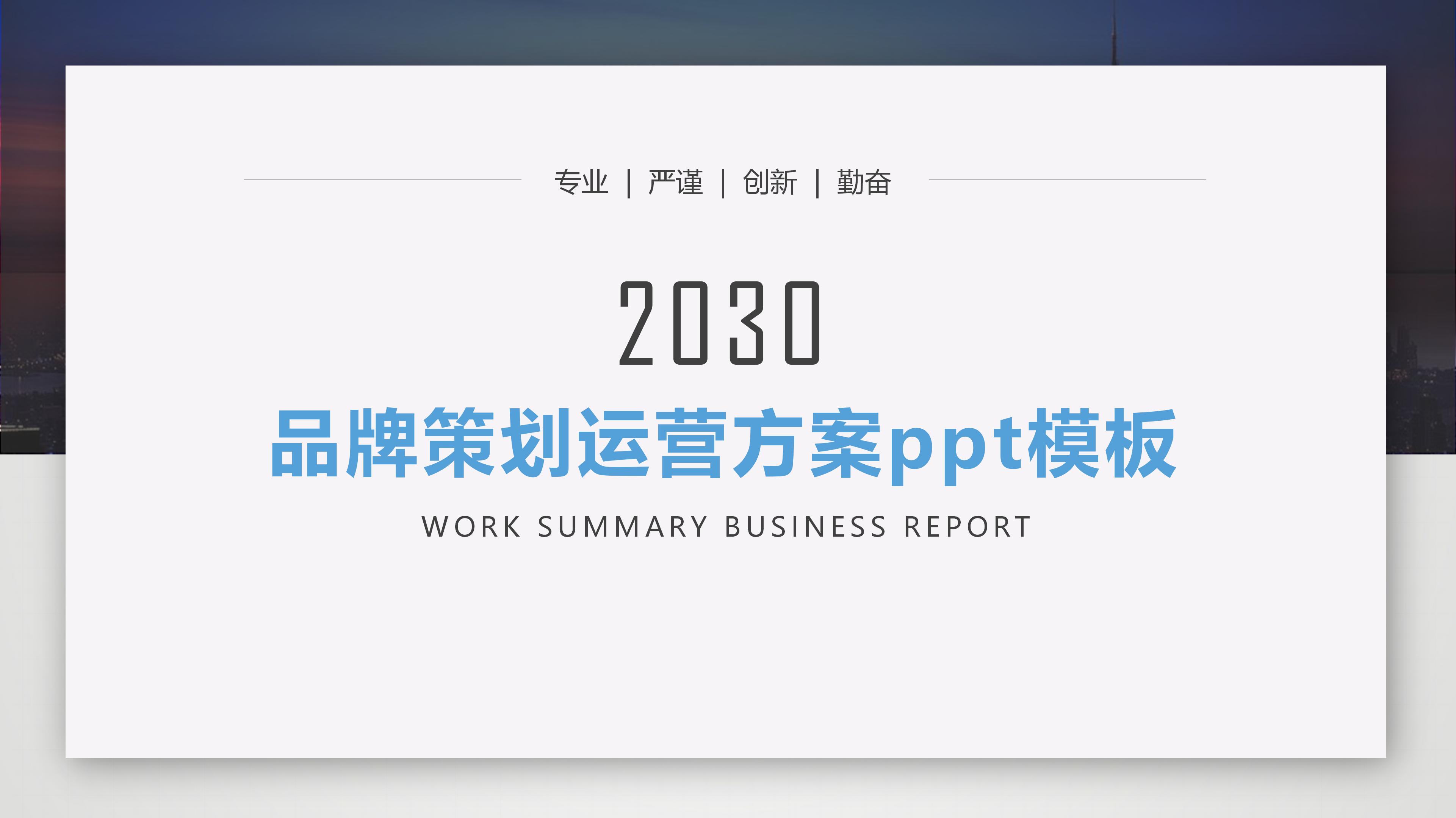 品牌策划运营方案ppt模板