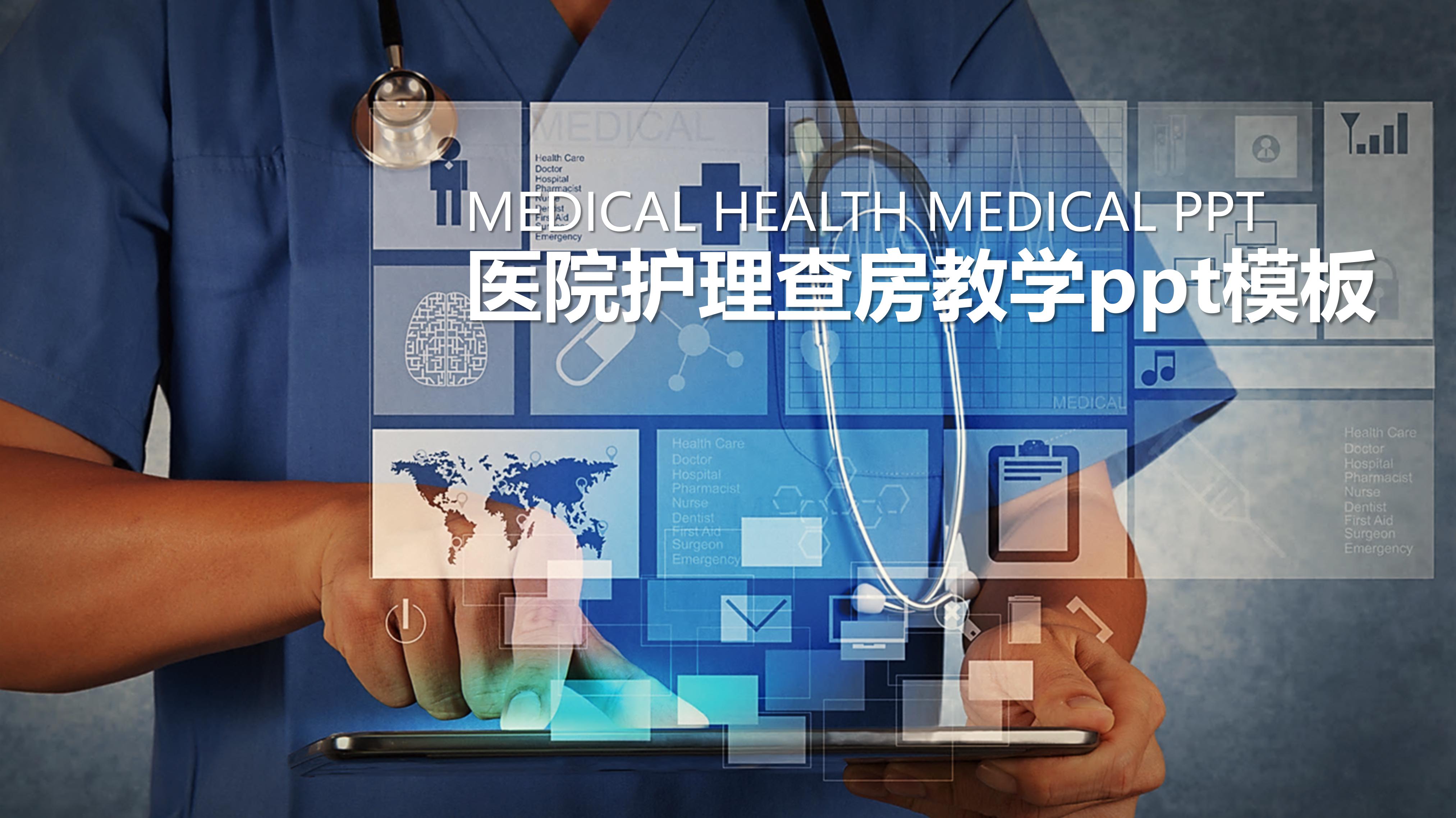 医院护理查房教学ppt模板