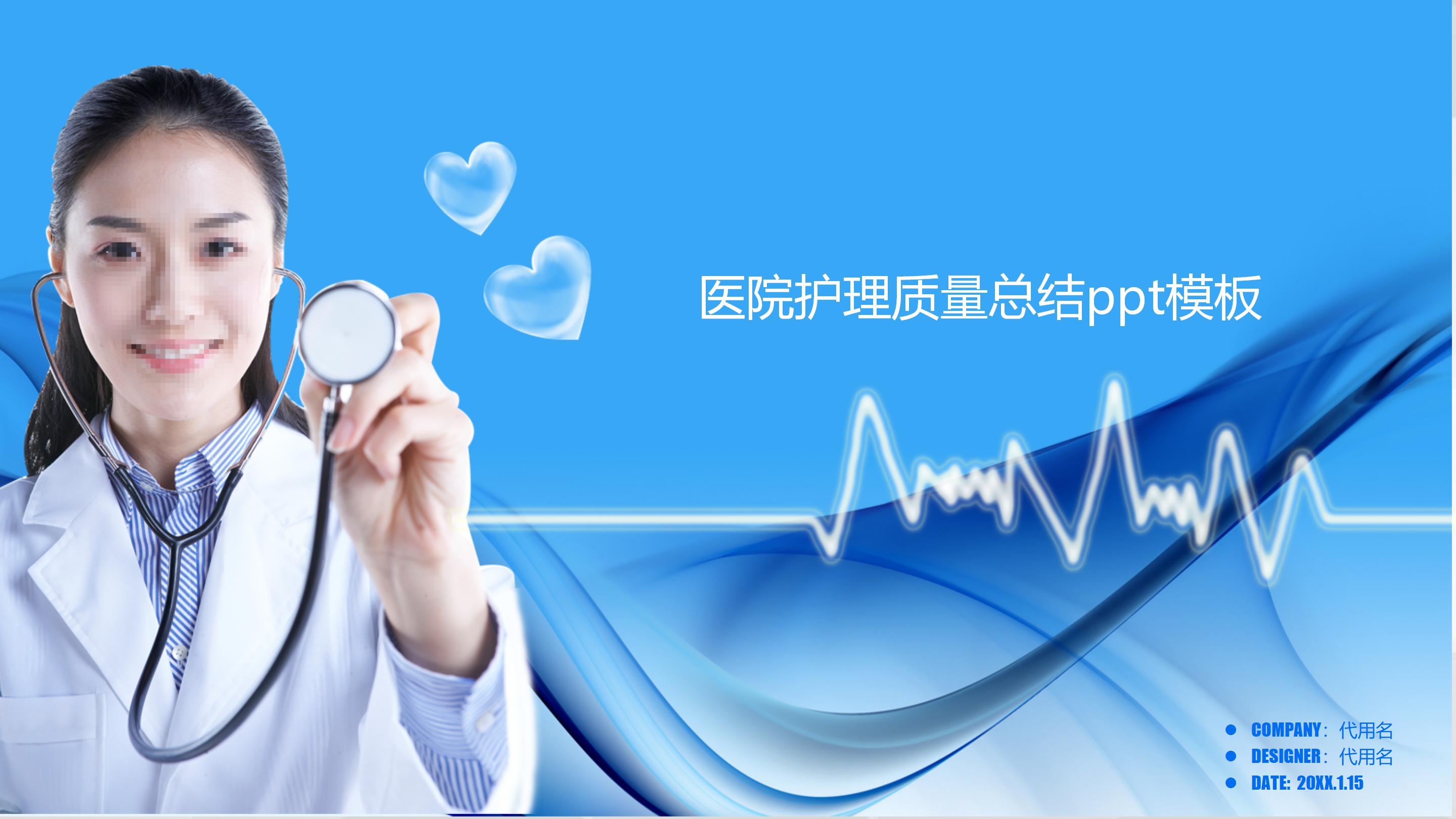 医院护理质量总结ppt模板