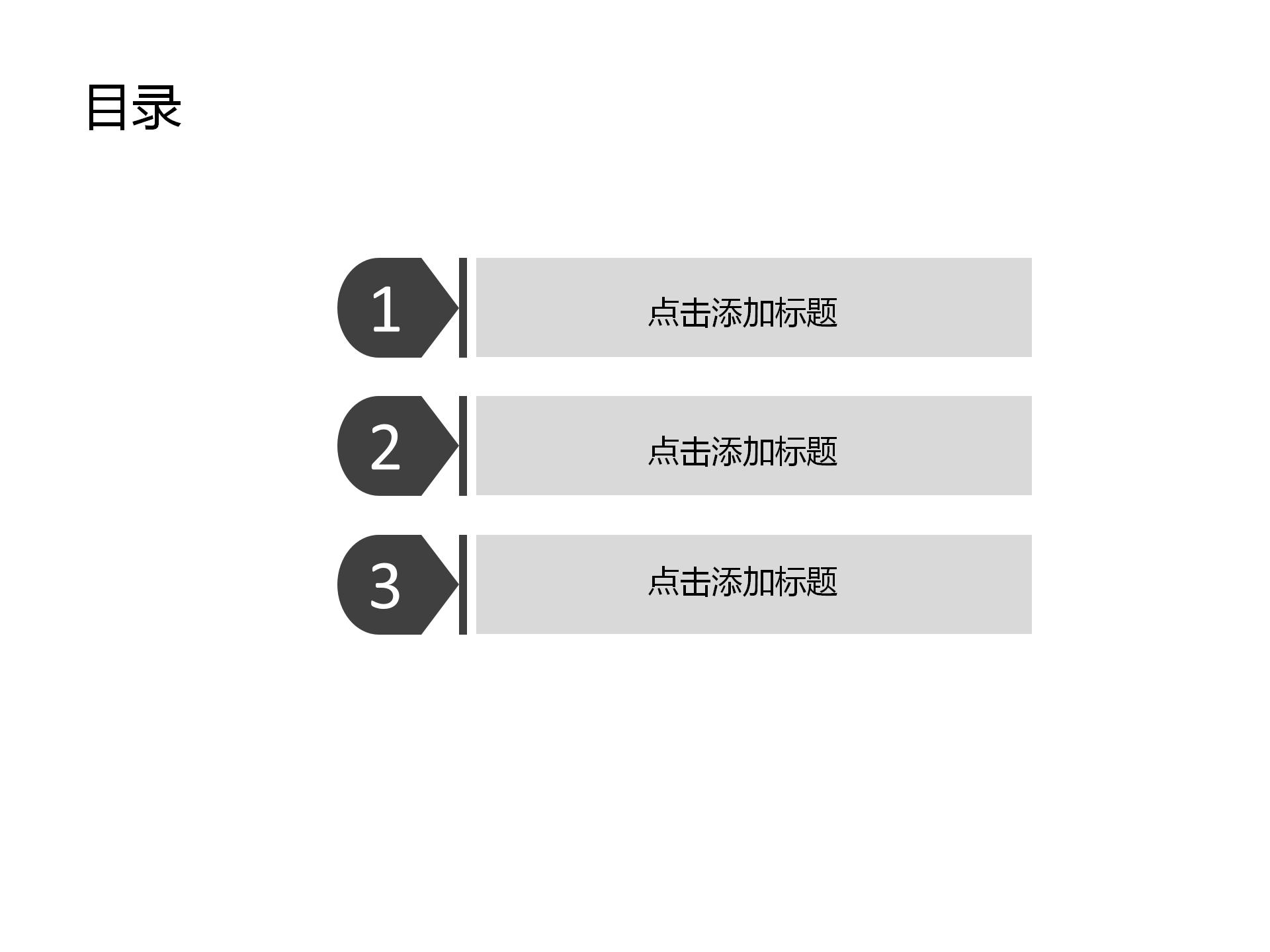 黑灰微立体商务办公通用ppt模板
