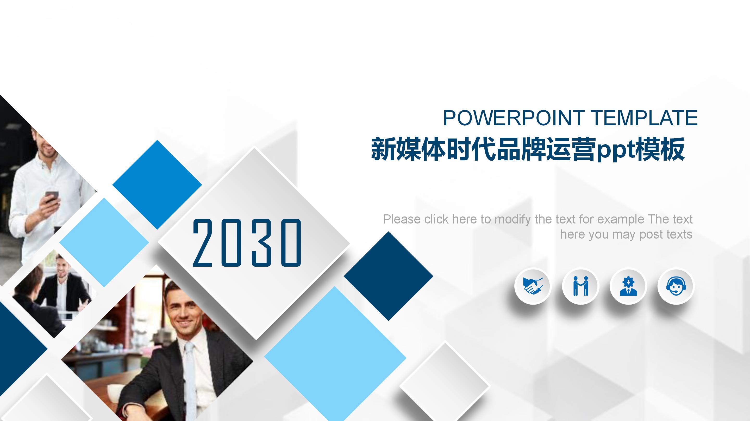 新媒体时代品牌运营ppt模板