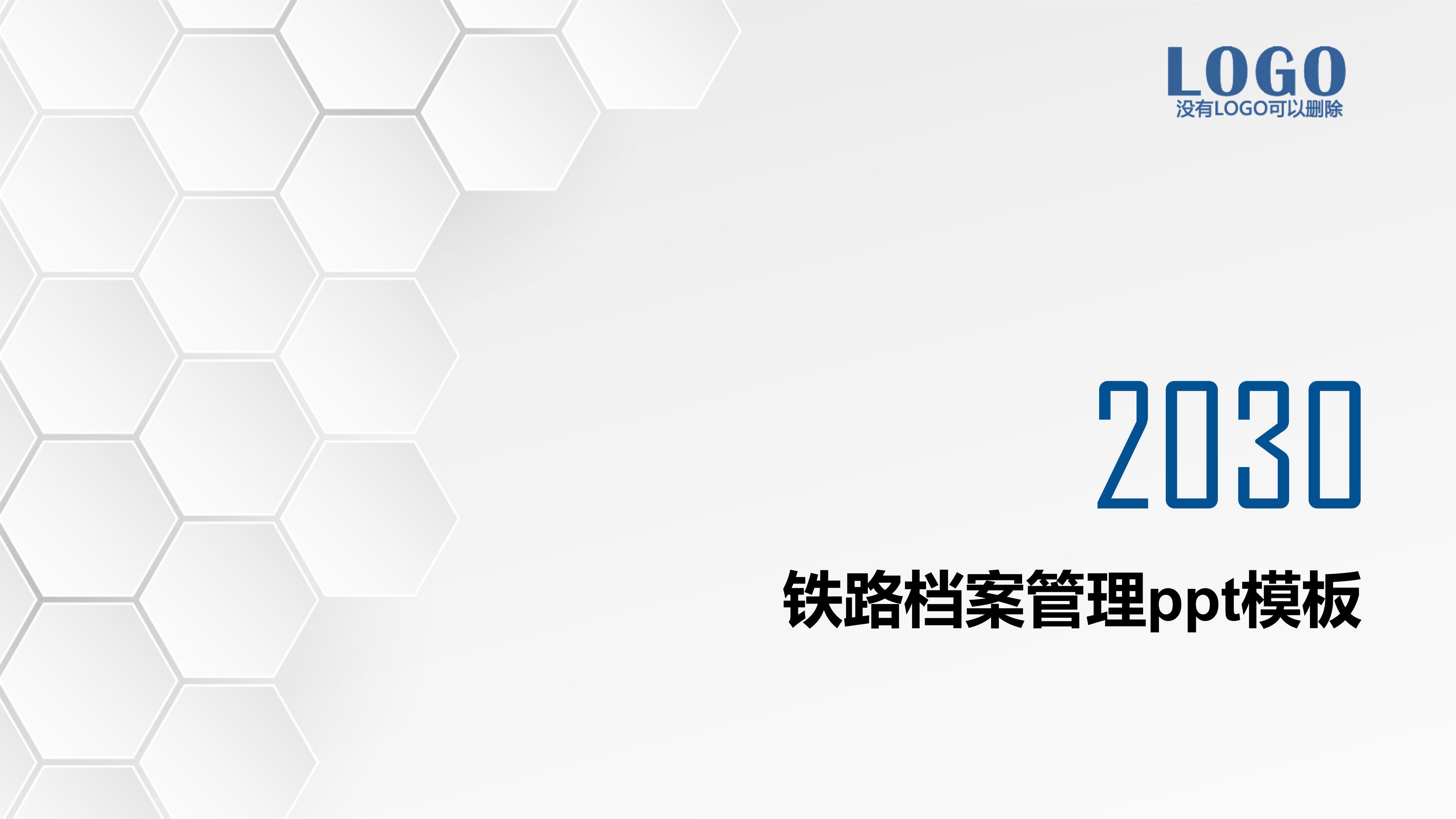 铁路档案管理ppt模板