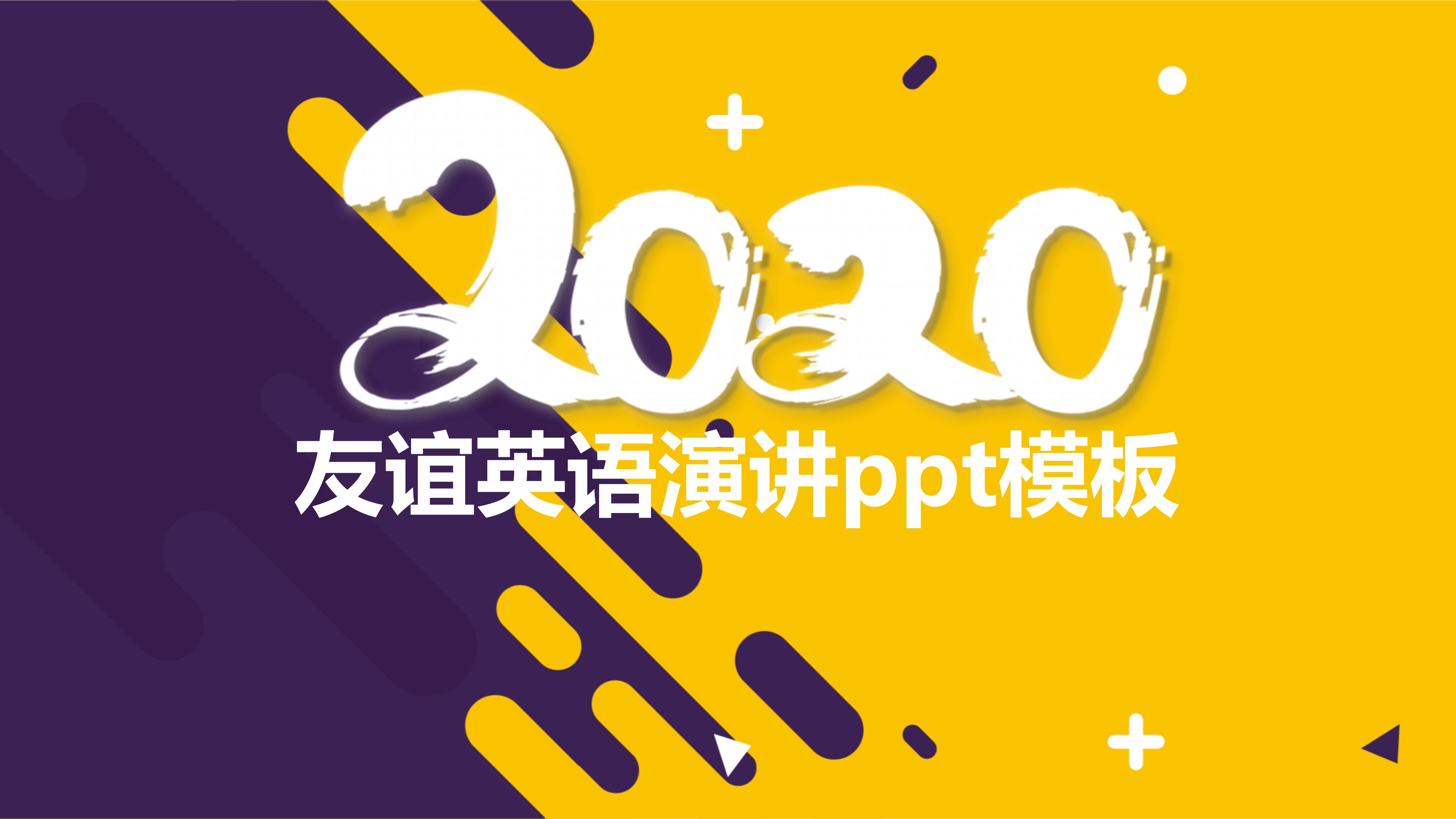 友谊英语演讲ppt模板