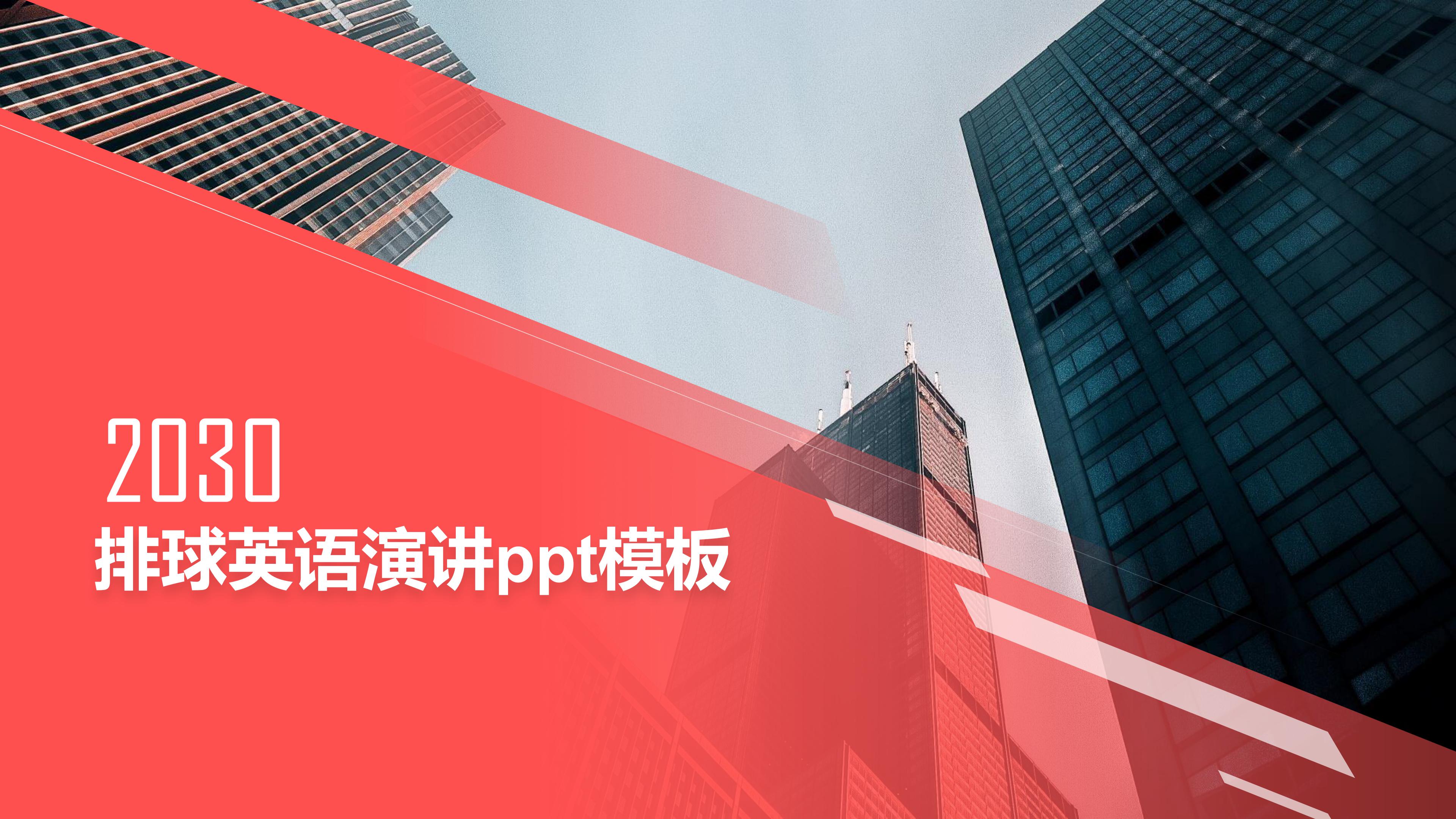 排球英语演讲ppt模板