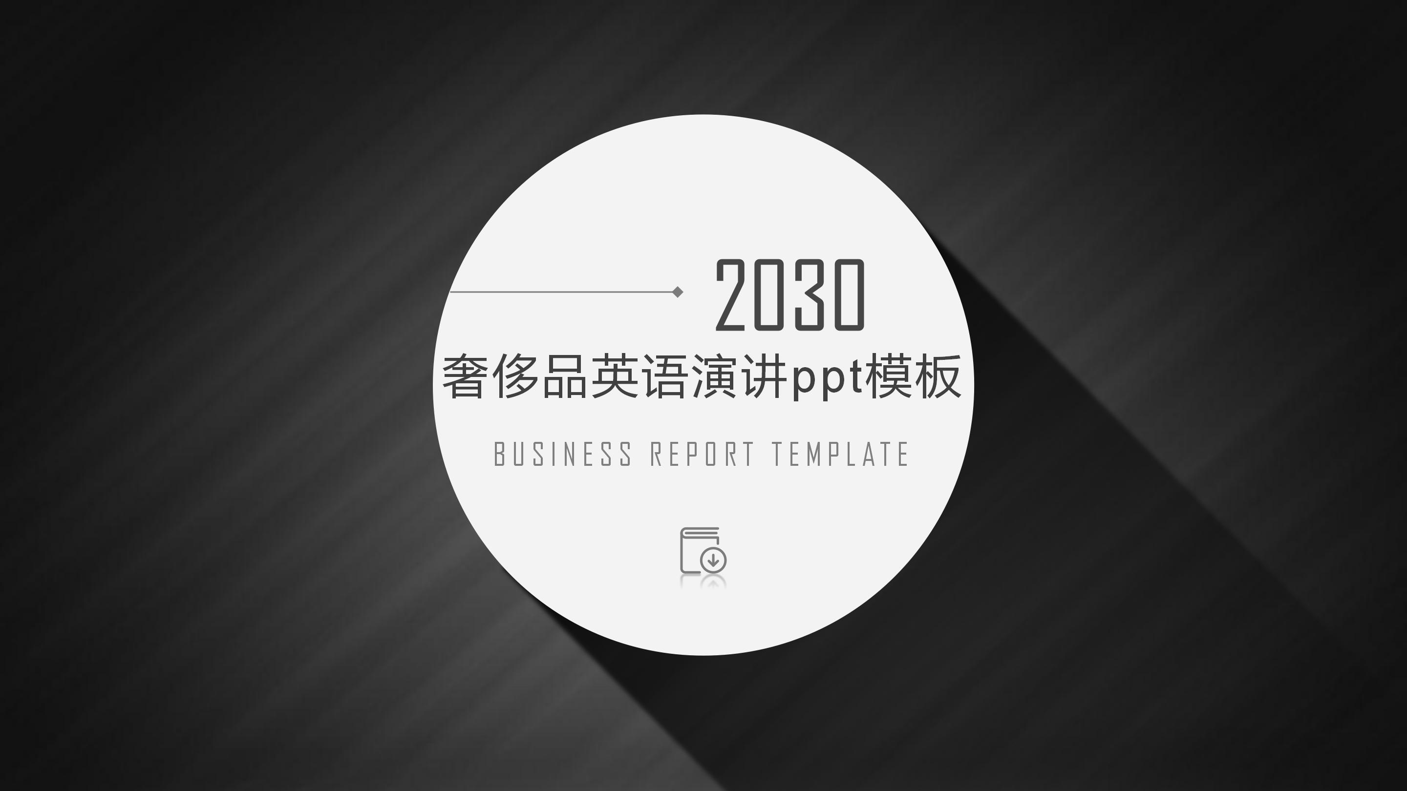 奢侈品英语演讲ppt模板