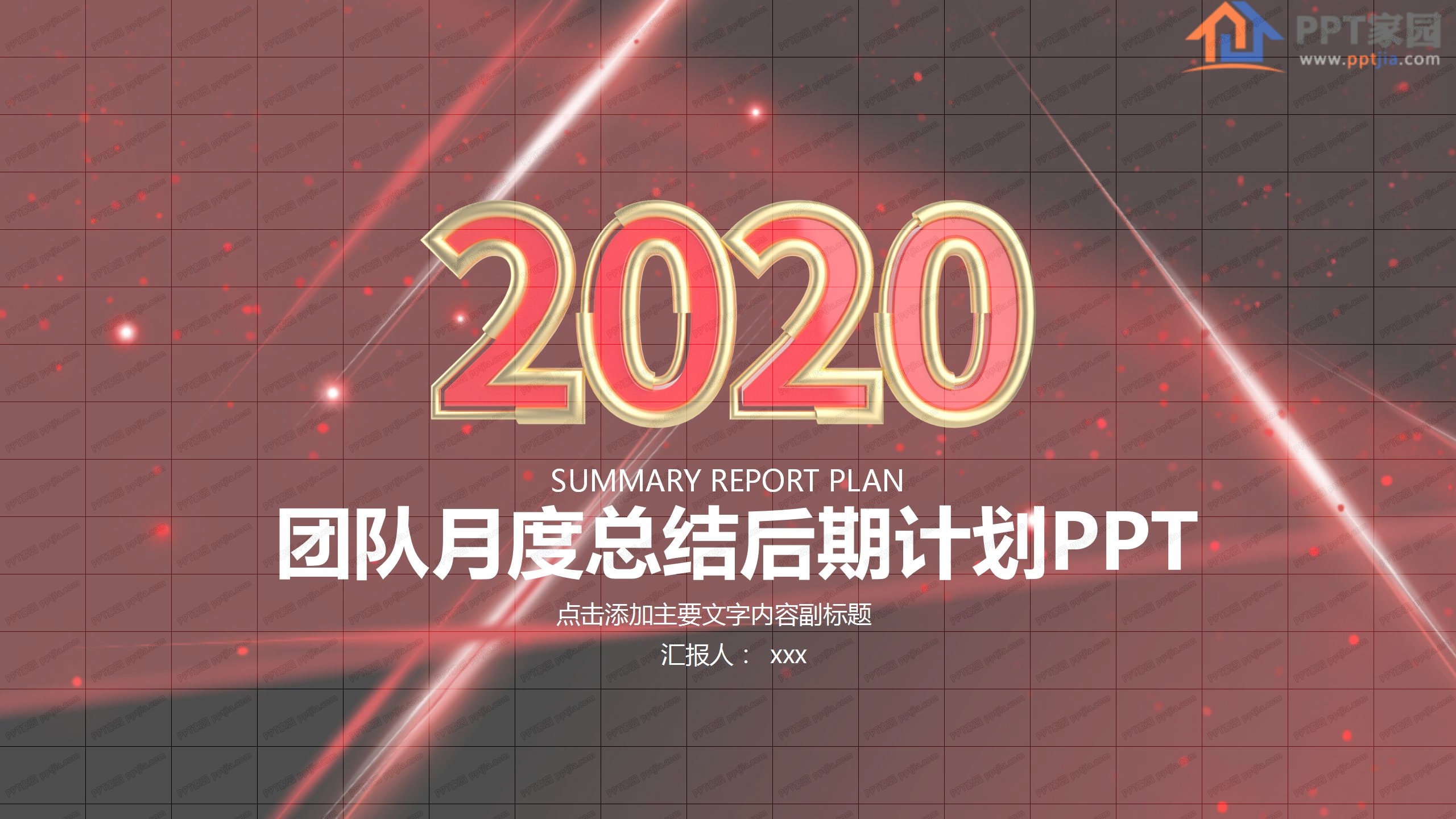 2020团队月度总结后期计划ppt模板