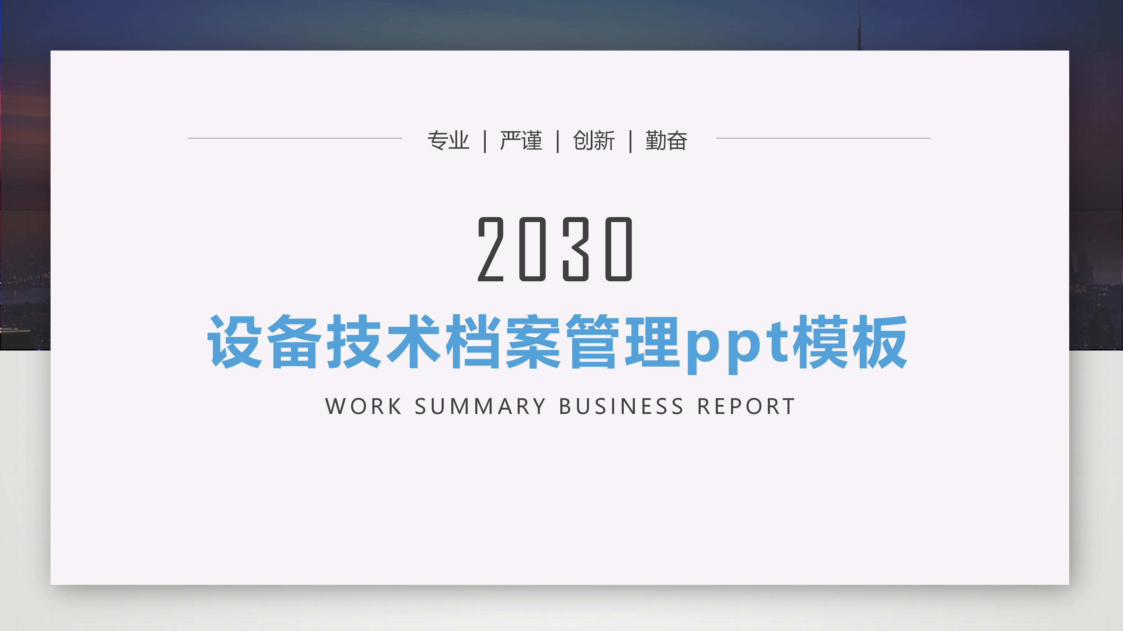 设备技术档案管理ppt模板