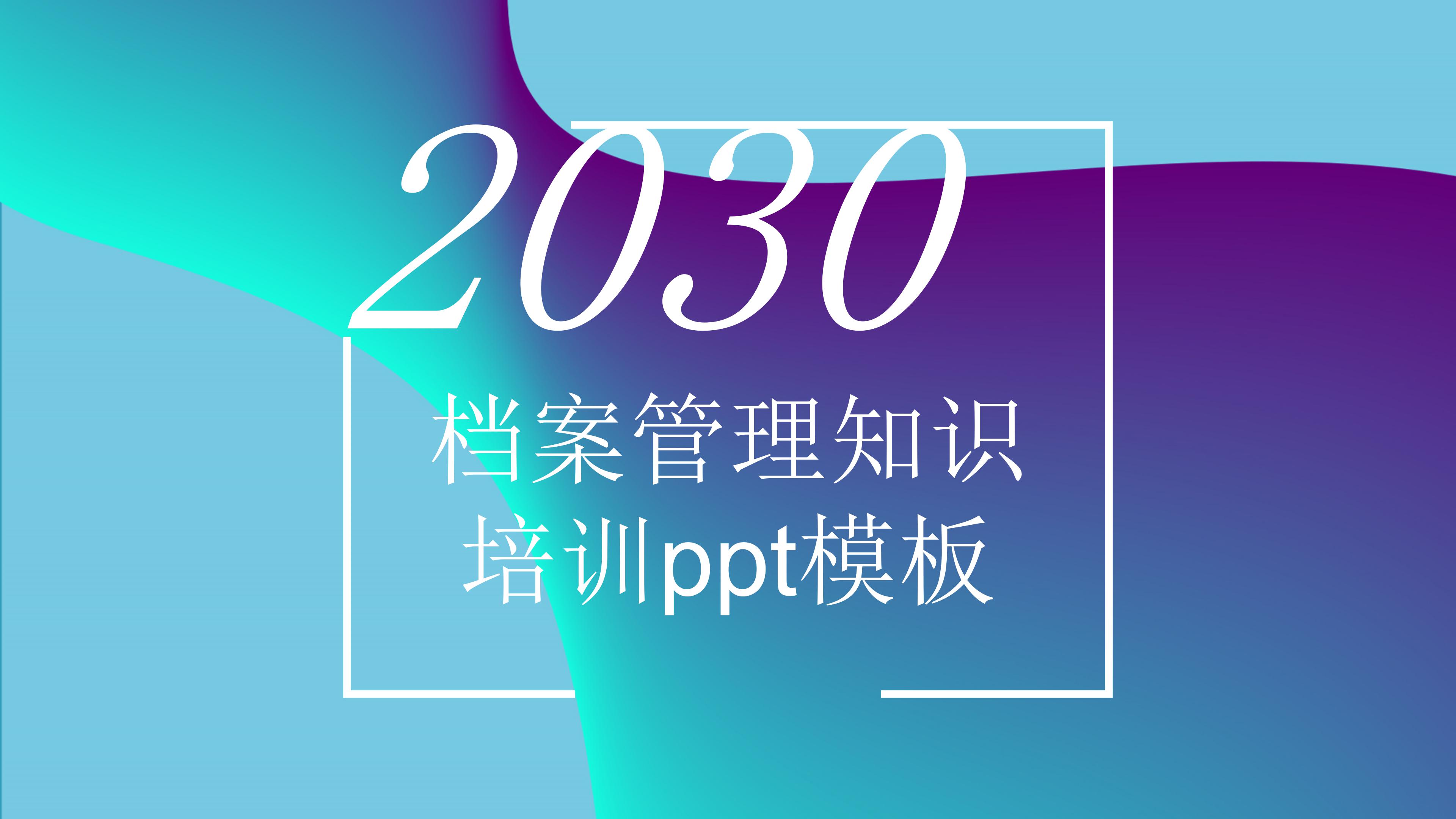 档案管理知识培训ppt模板