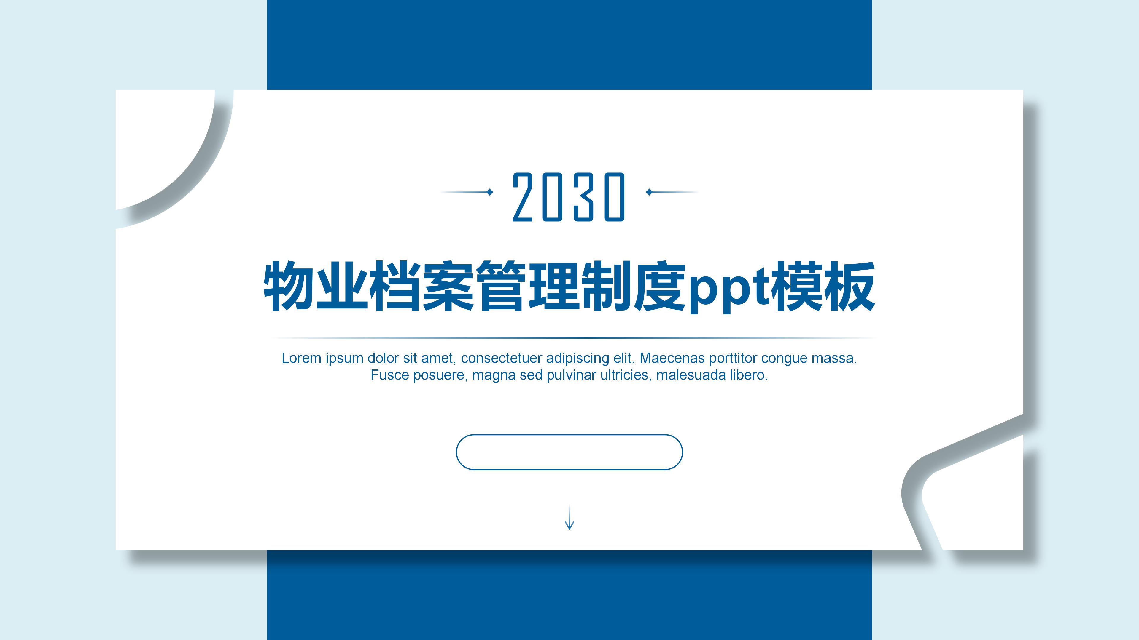 物业档案管理制度ppt模板