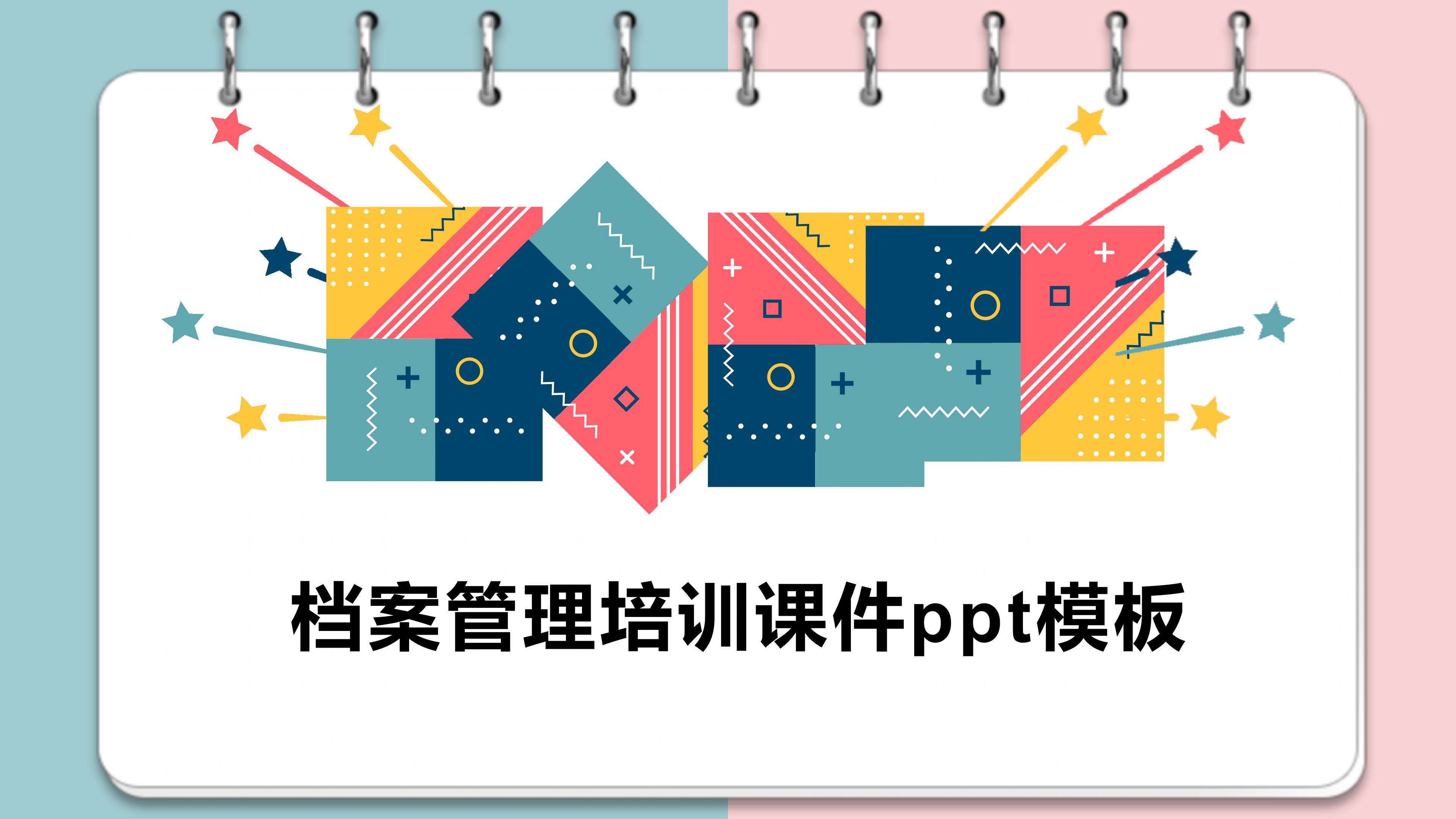 档案管理培训课件ppt模板