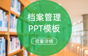 档案管理ppt模板