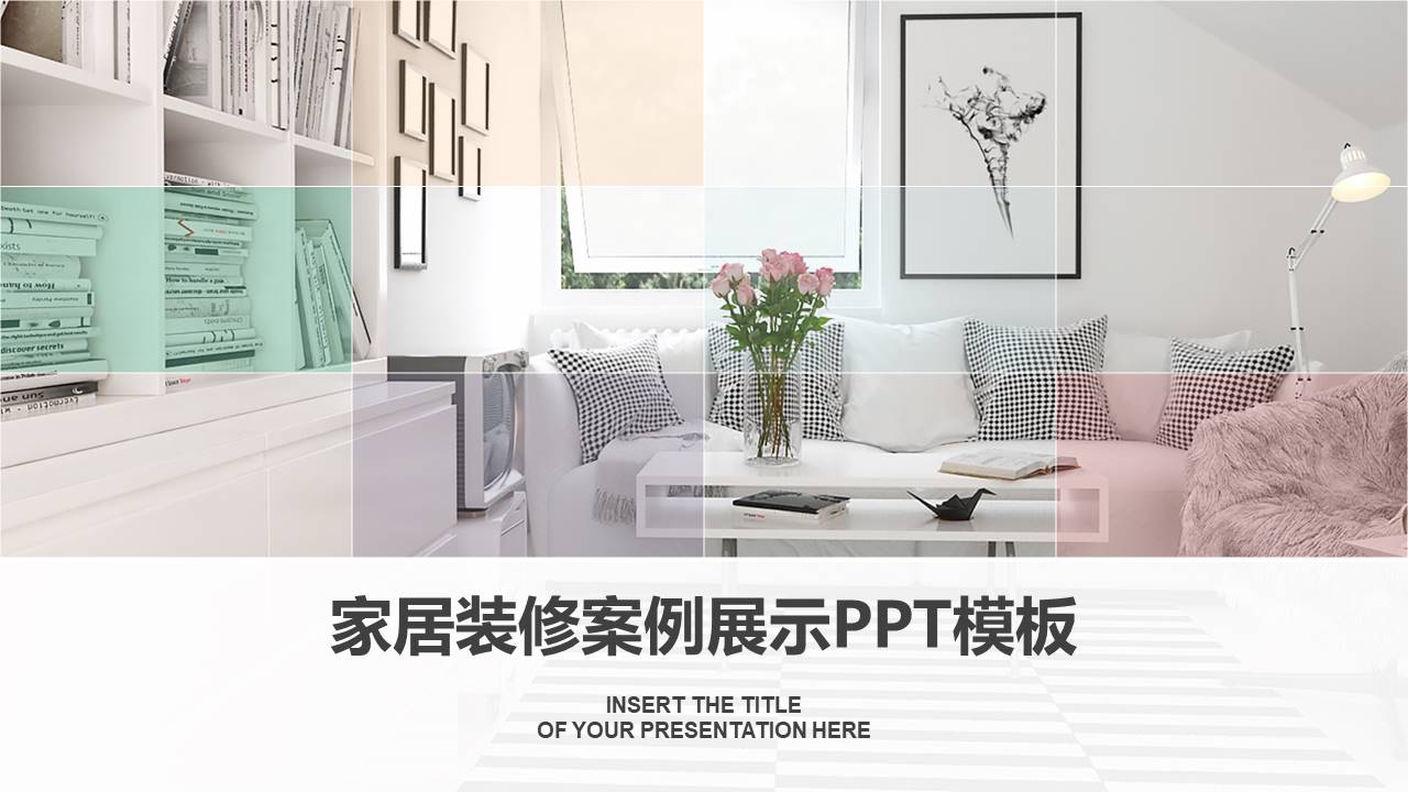 室内设计方案ppt模板
