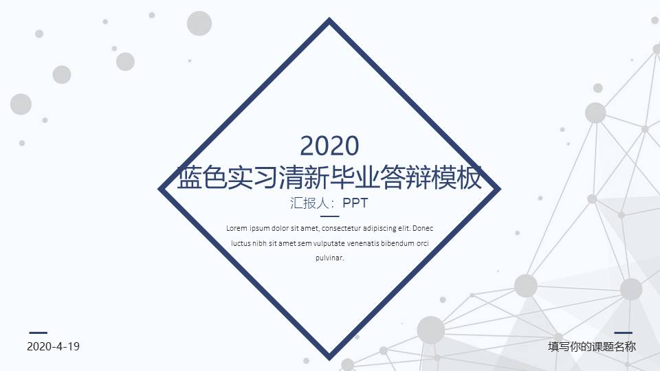 教课实习答辩ppt模板免费下载