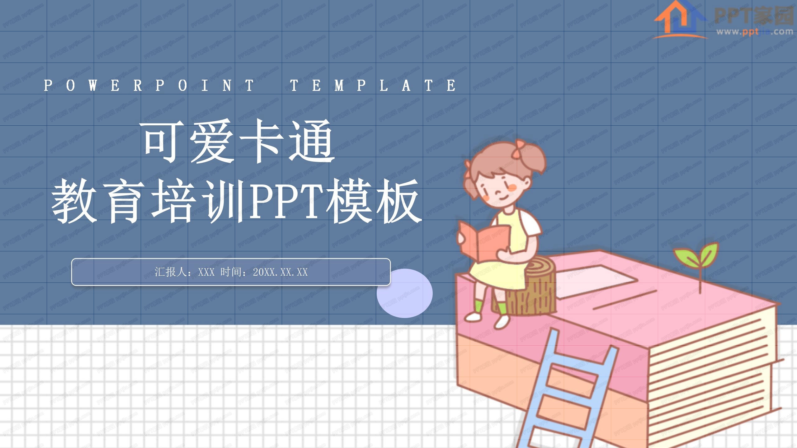 可爱卡通教育培训机构ppt模板