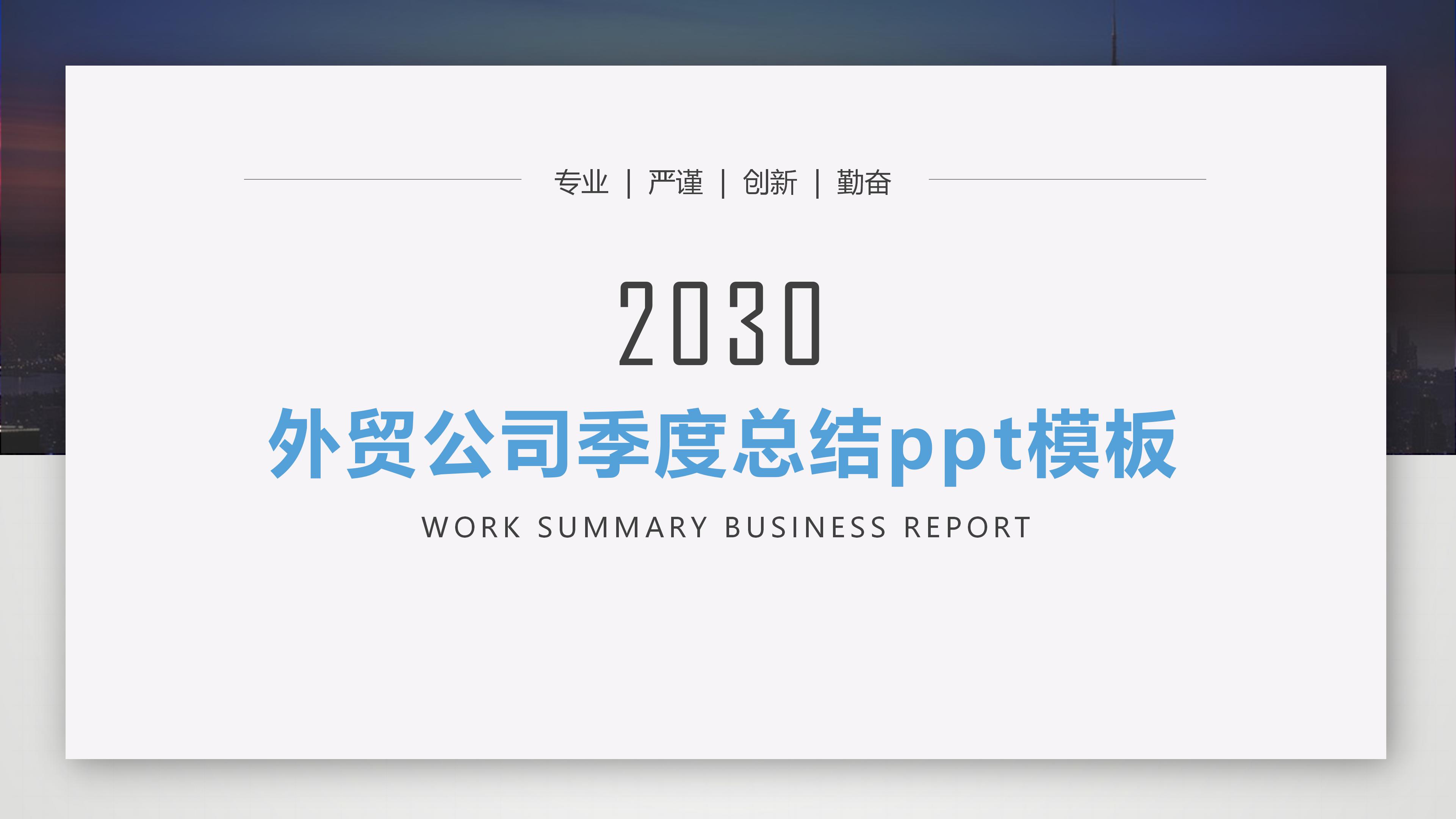 外贸公司季度总结ppt模板