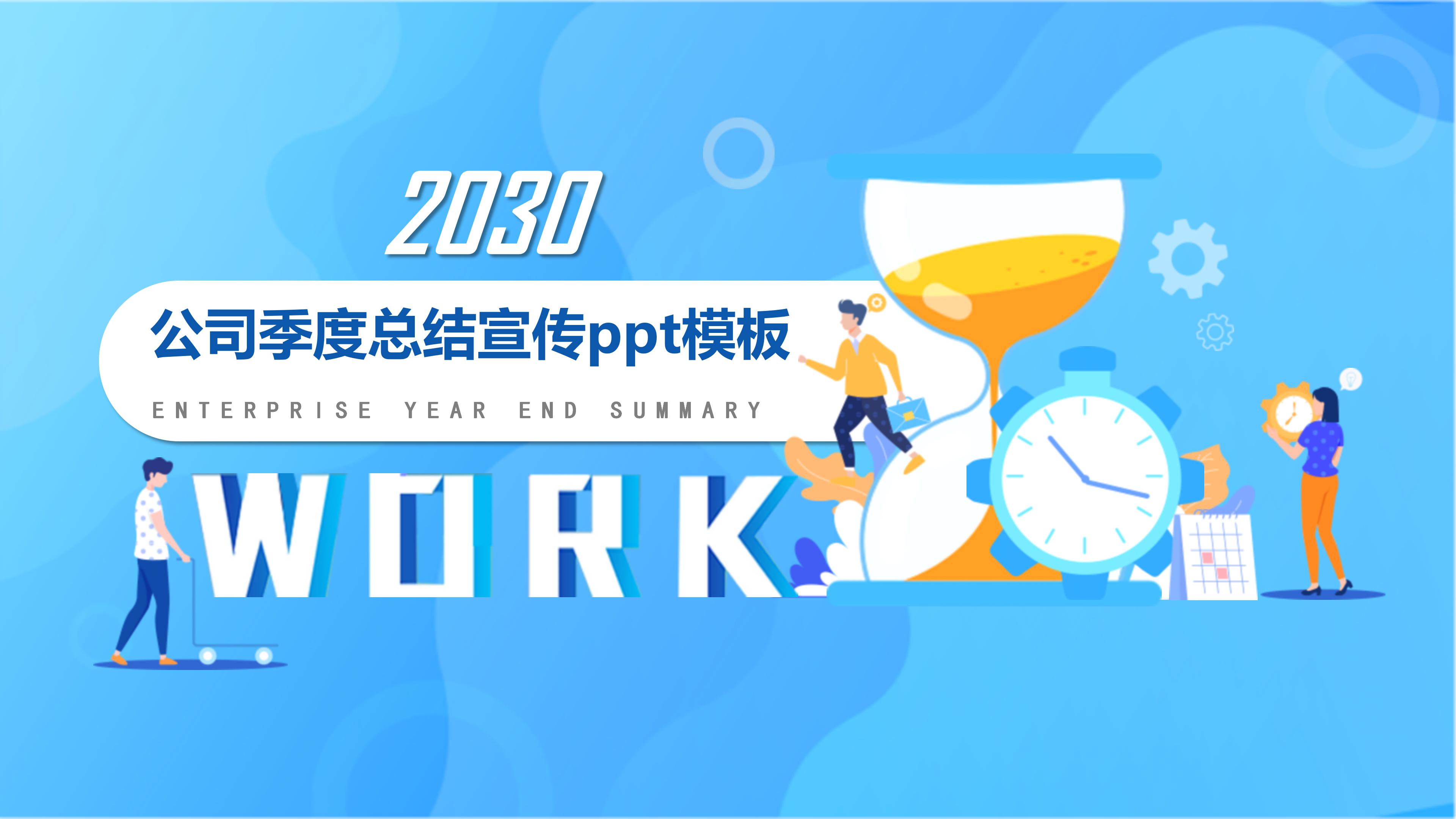 公司季度总结宣传ppt模板