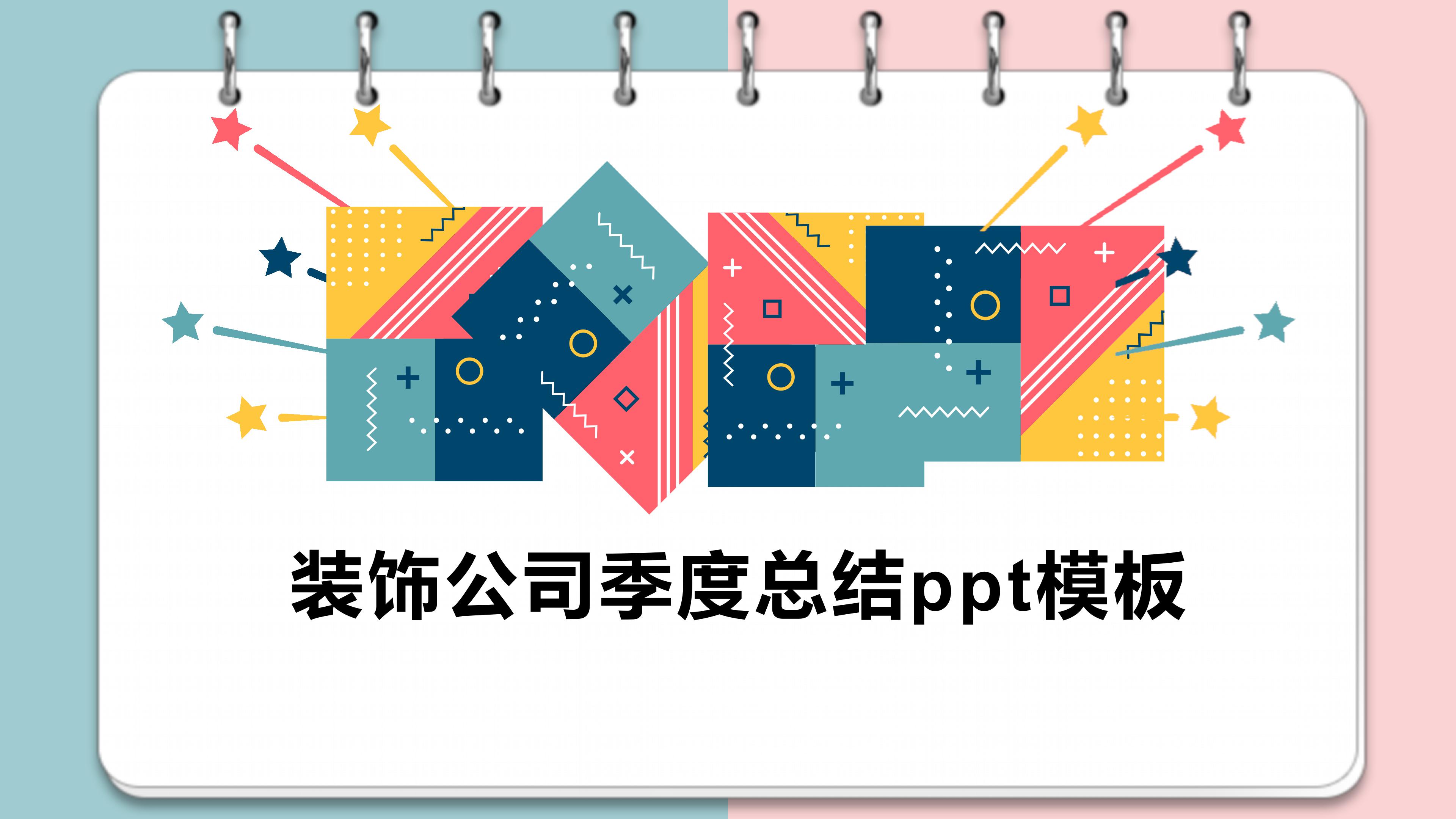 装饰公司季度总结ppt模板