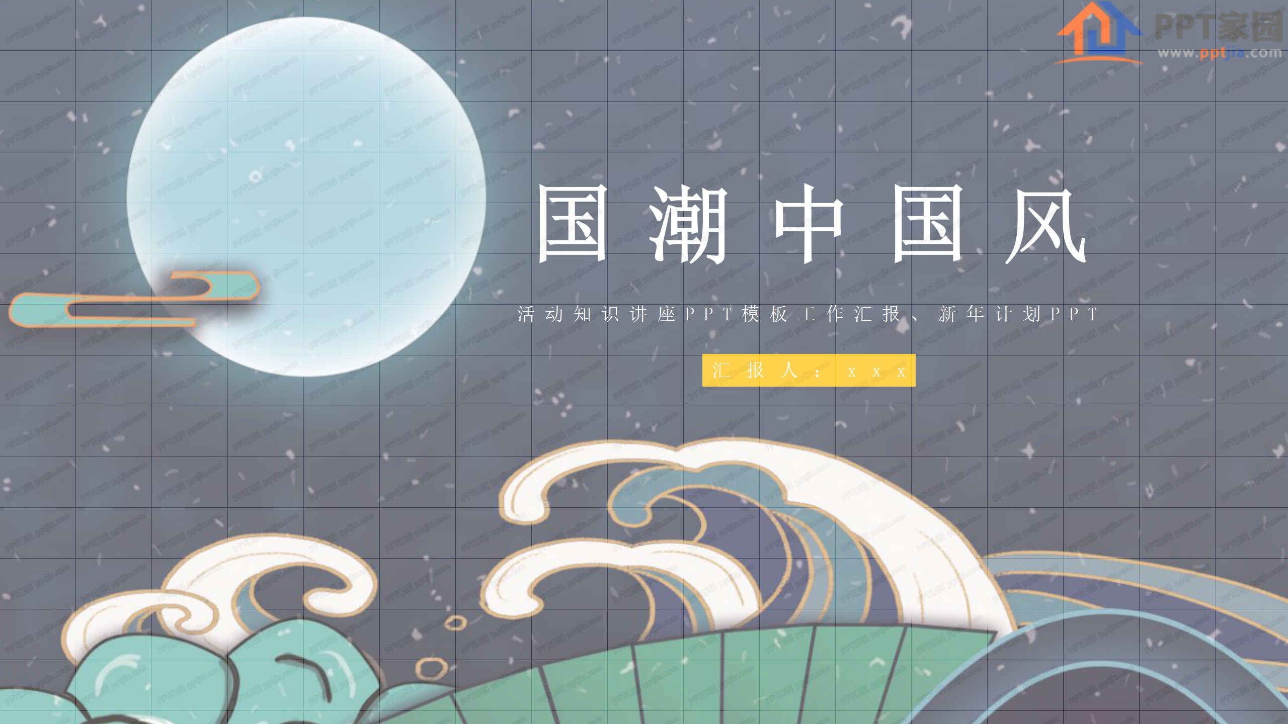 中国风活动讲座工作汇报通用ppt模板