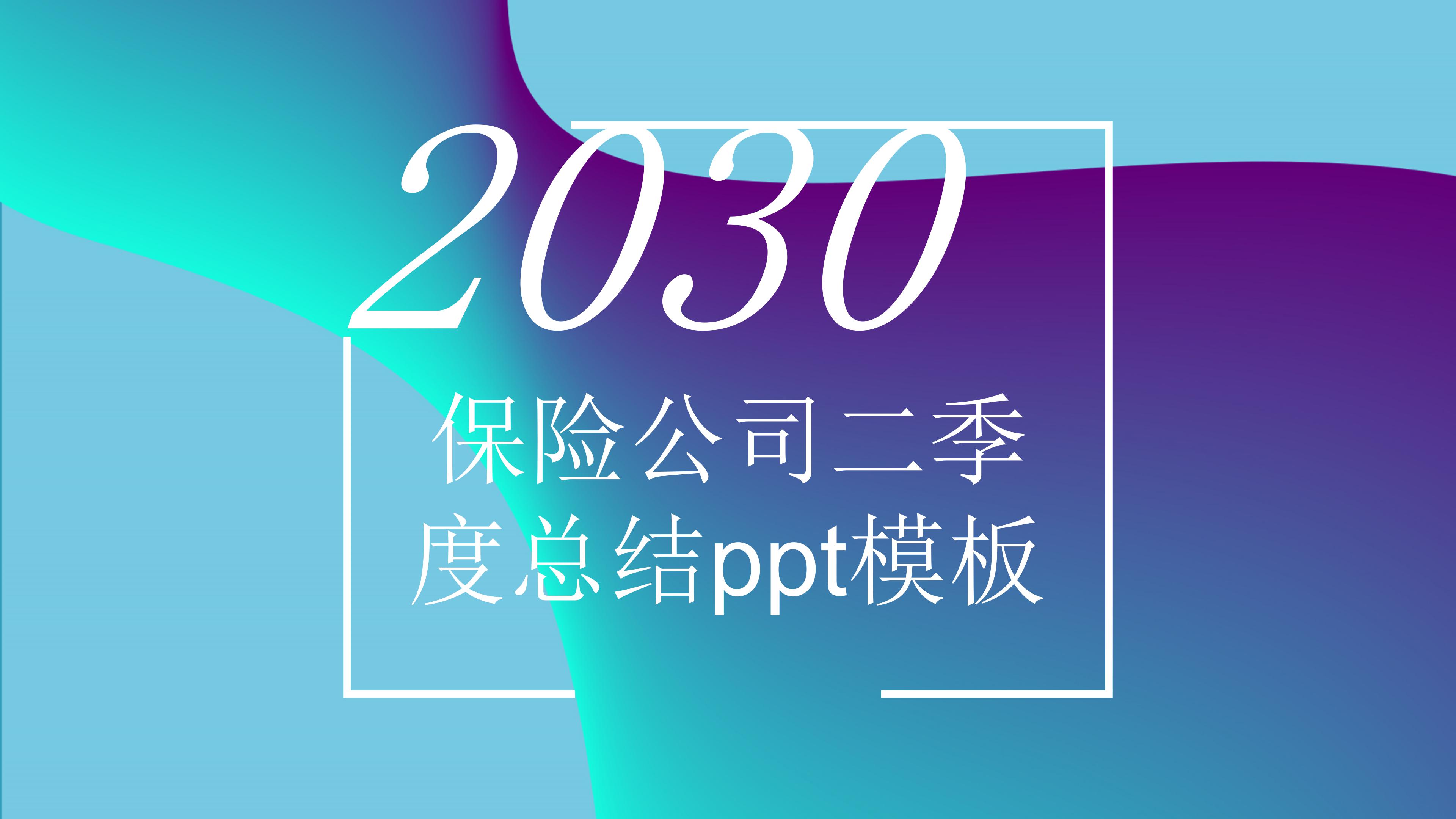 保险公司二季度总结ppt模板