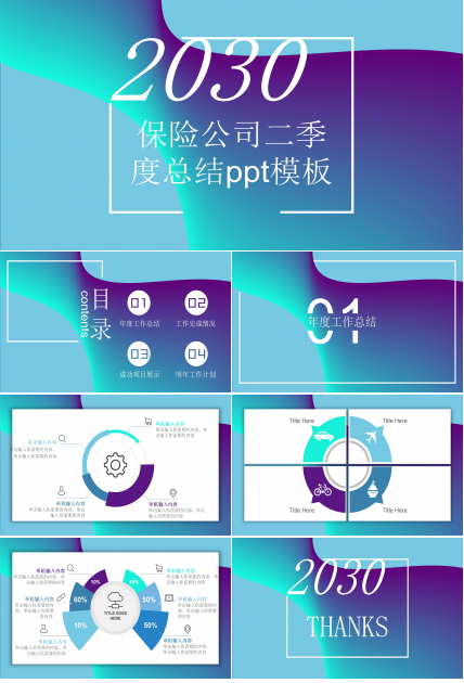 保险公司二季度总结ppt模板