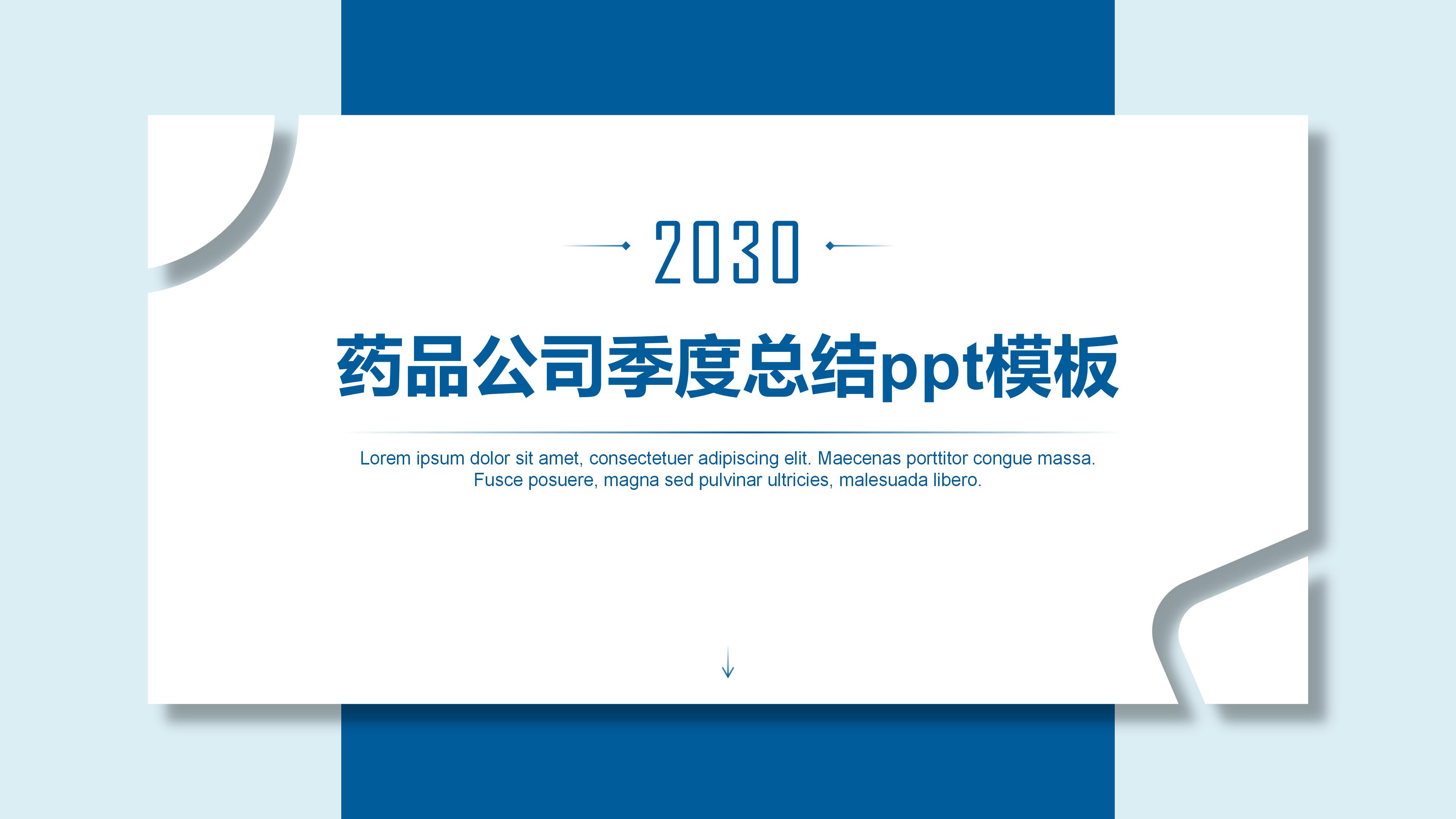 药品公司季度总结ppt模板