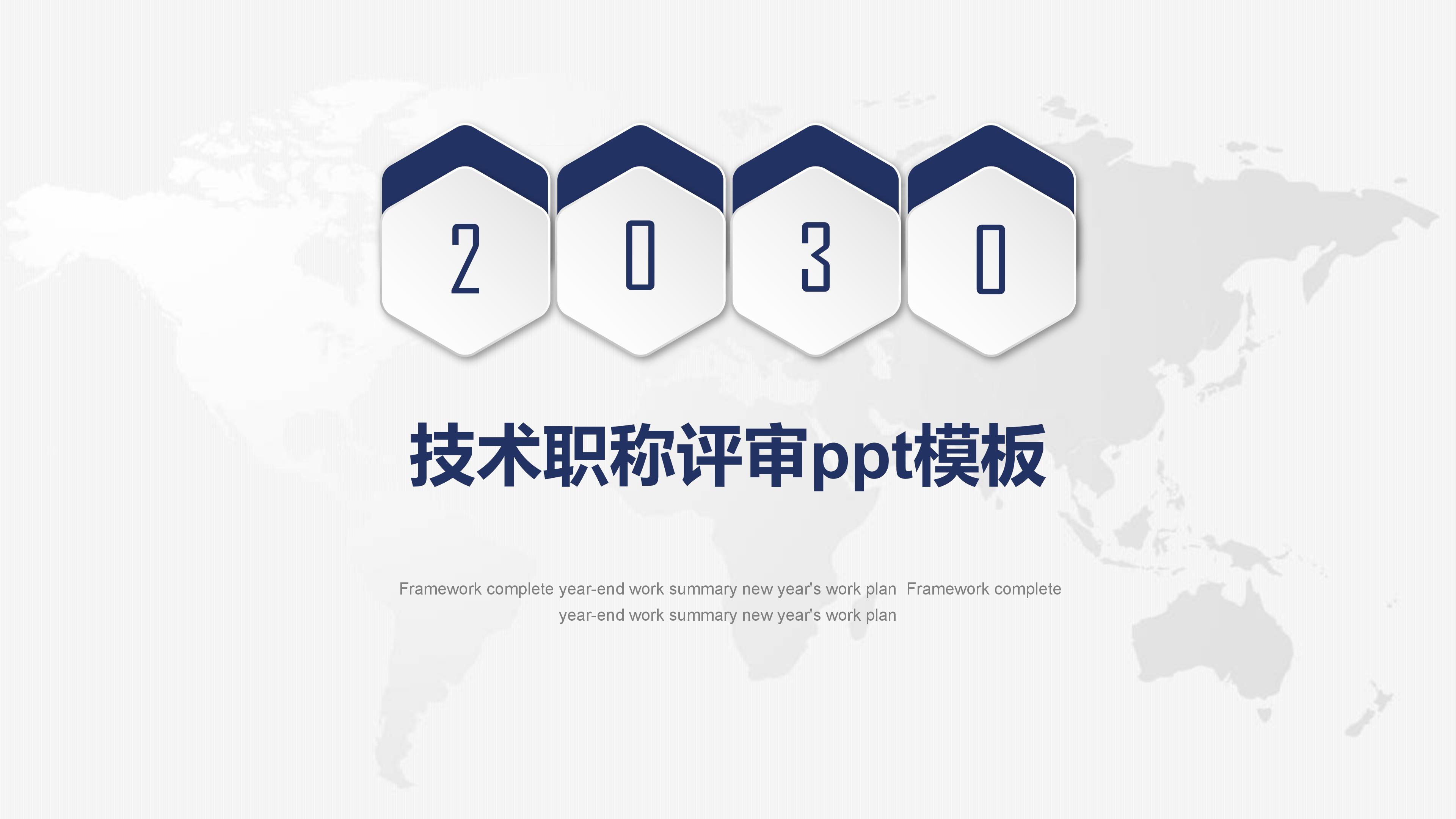 技术职称评审ppt模板