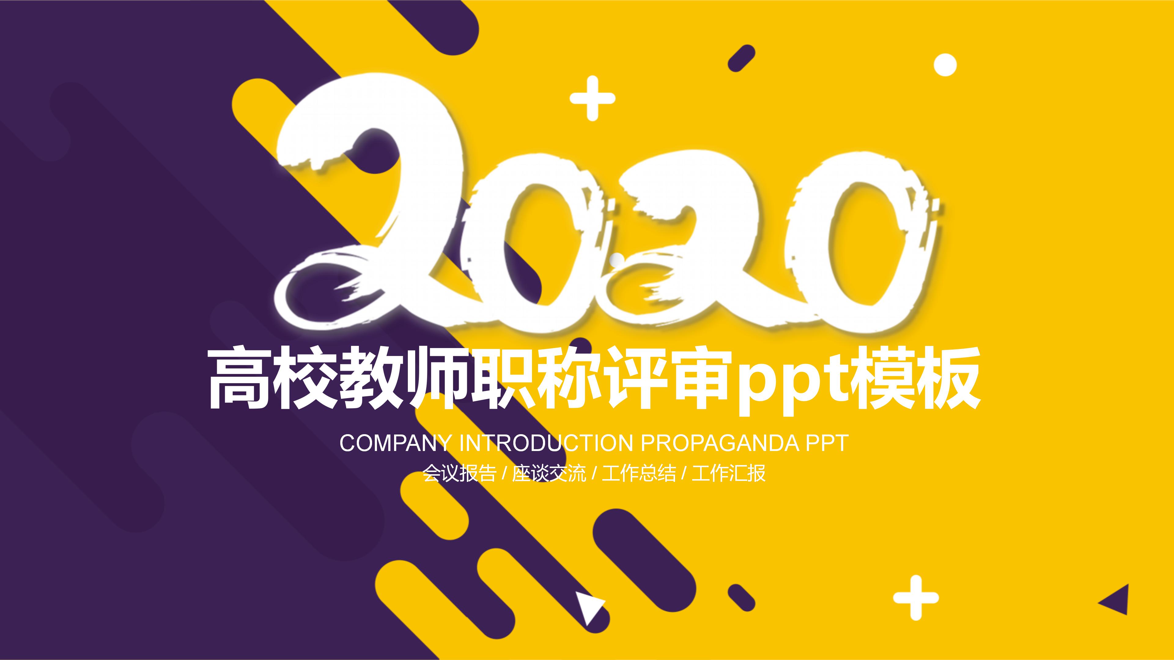 高校教师职称评审ppt模板