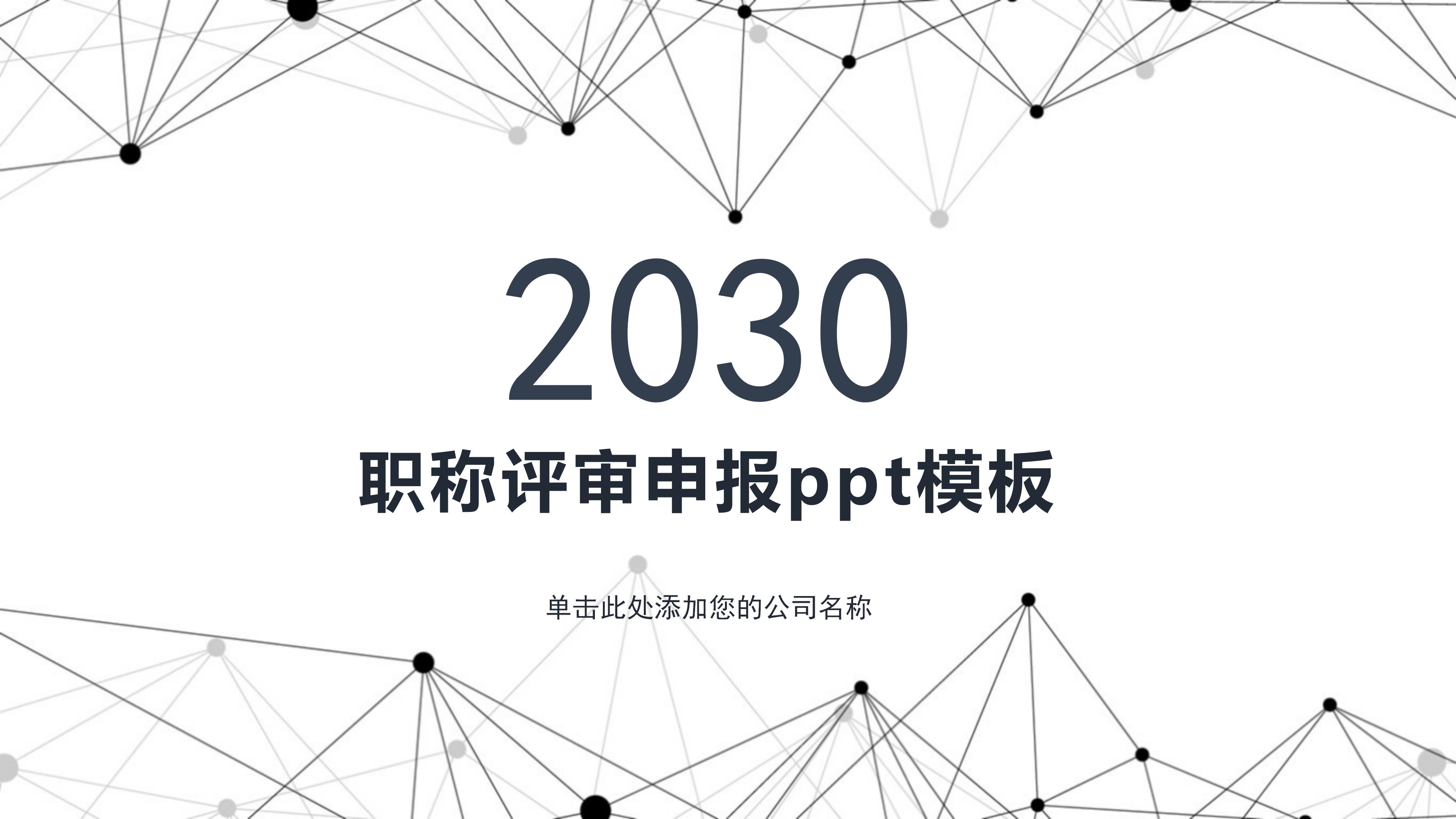 职称评审申报ppt模板