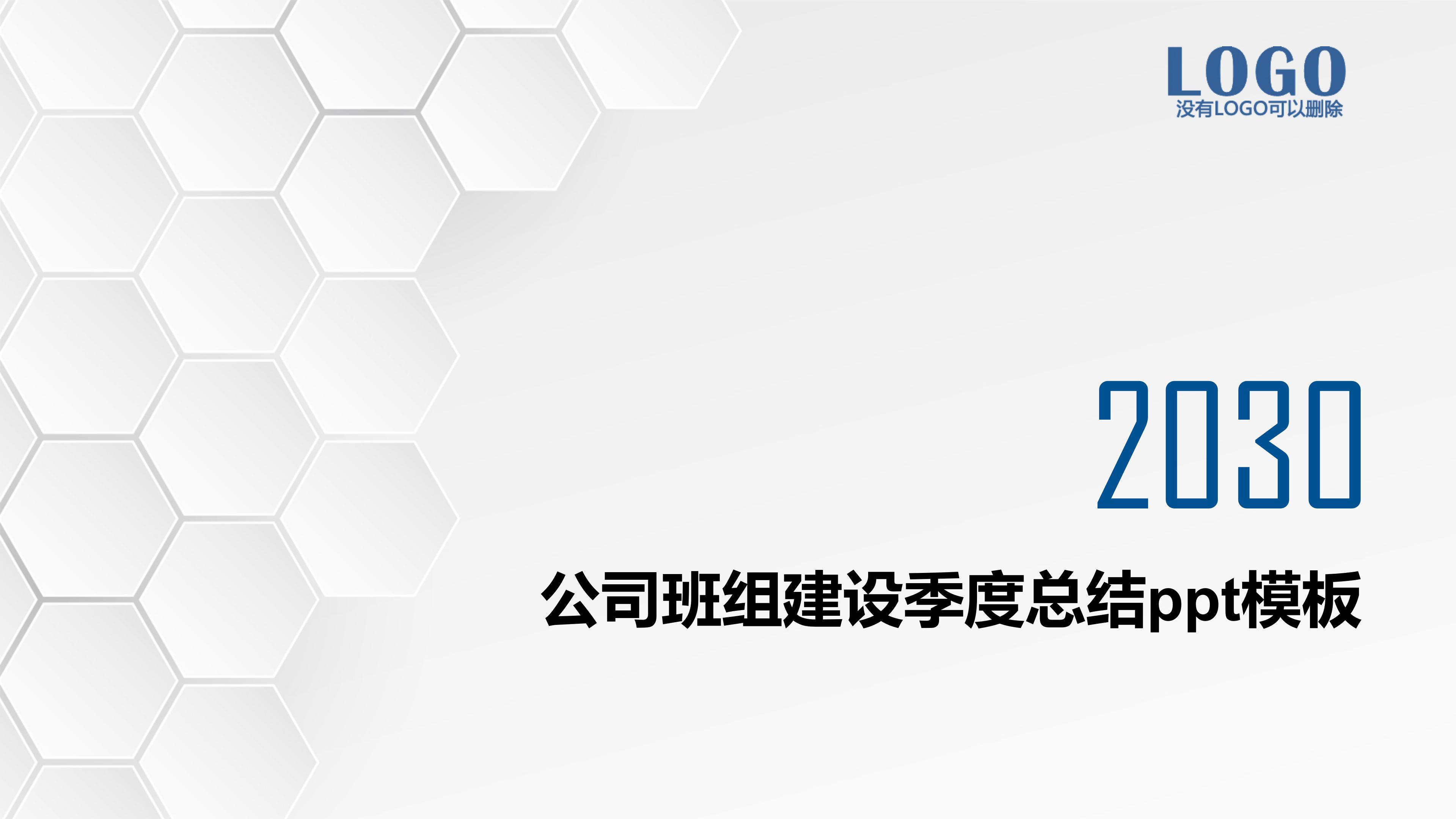 公司班组建设季度总结ppt模板
