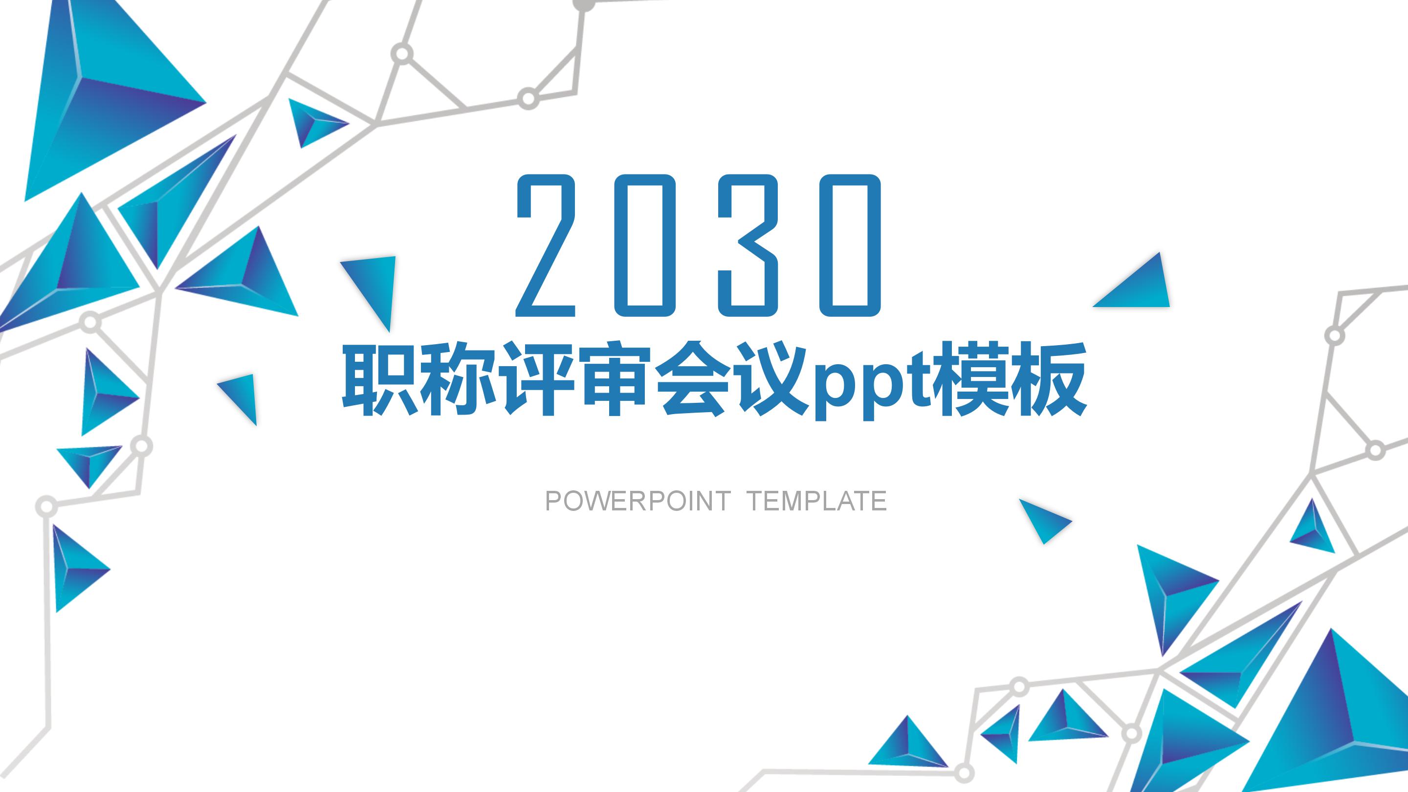 职称评审会议ppt模板