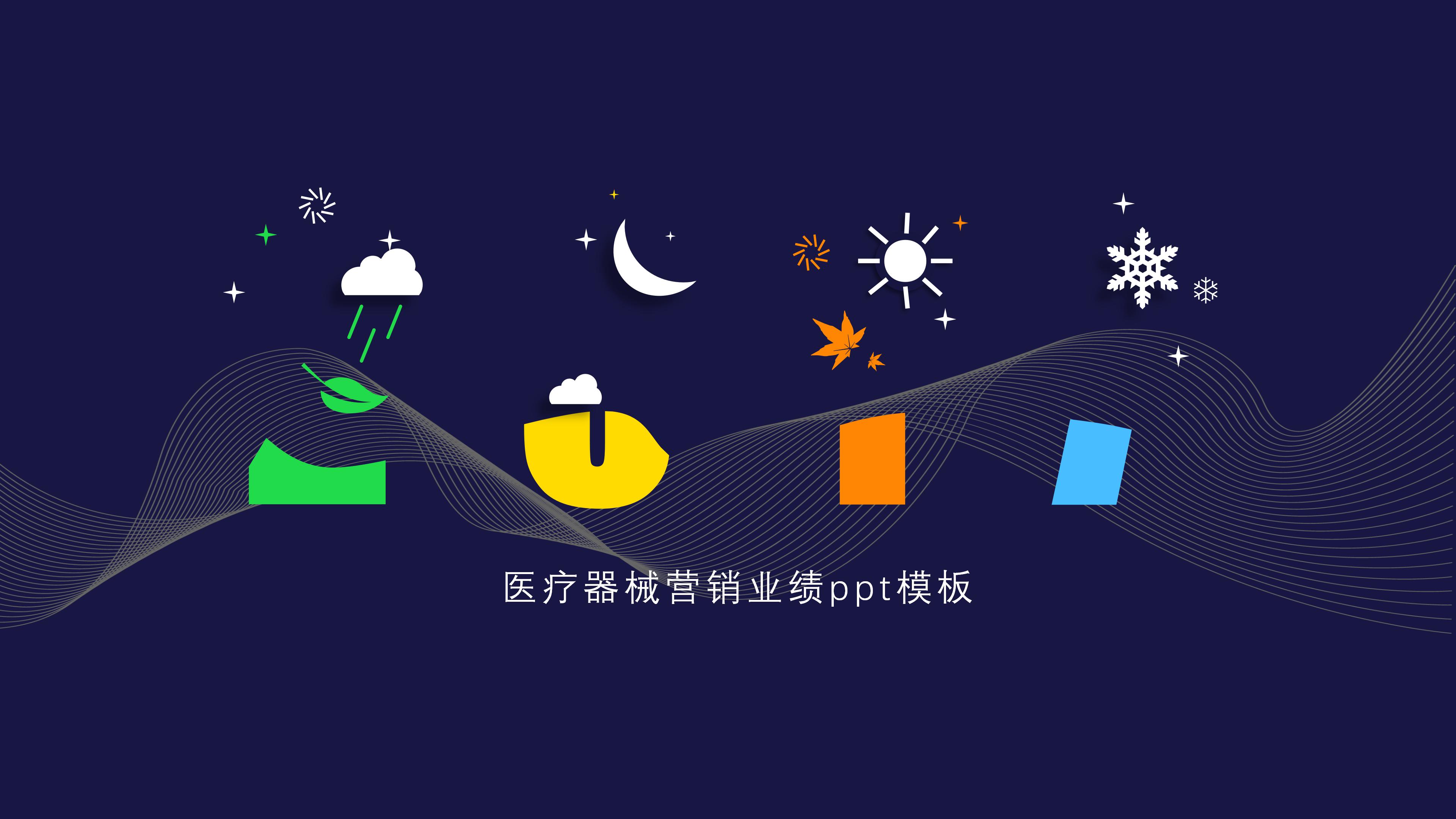 医疗器械营销业绩ppt模板