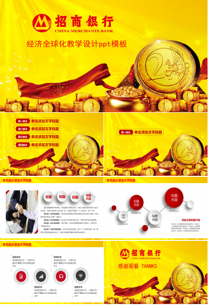 经济全球化教学设计ppt模板