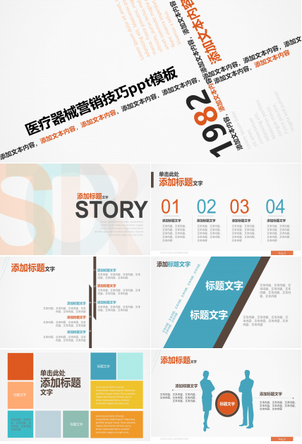 医疗器械营销技巧ppt模板