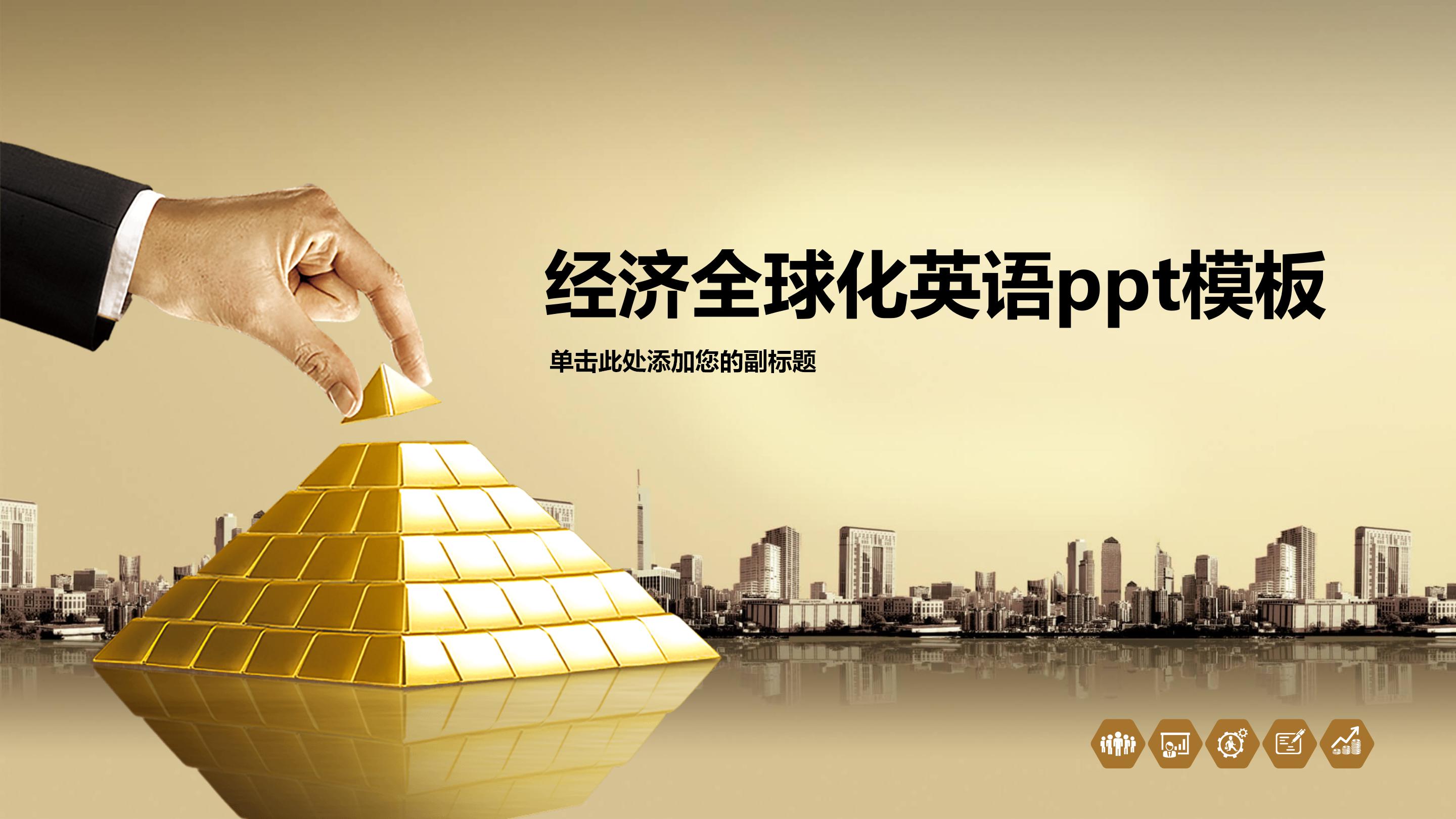 经济全球化英语ppt模板