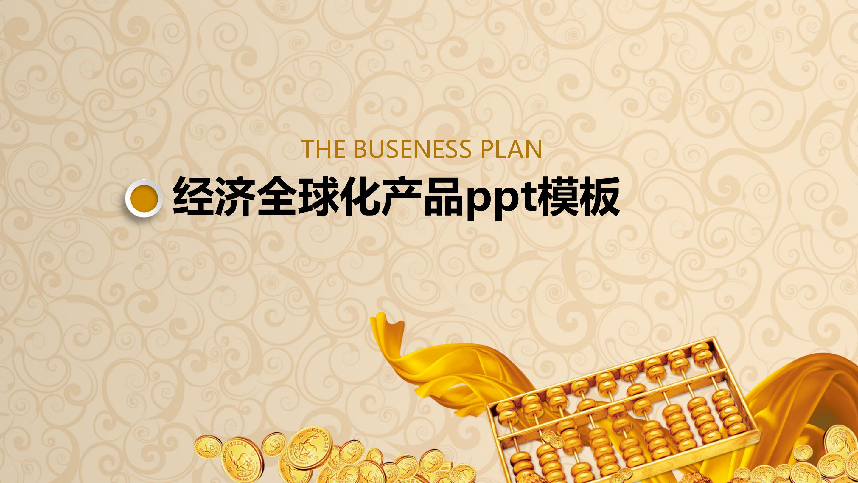 经济全球化产品ppt模板