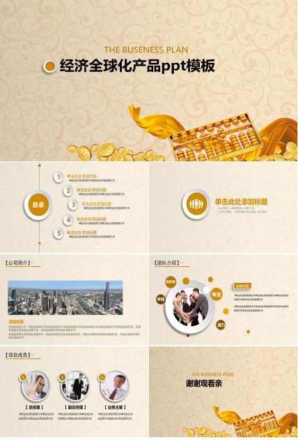 经济全球化产品ppt模板