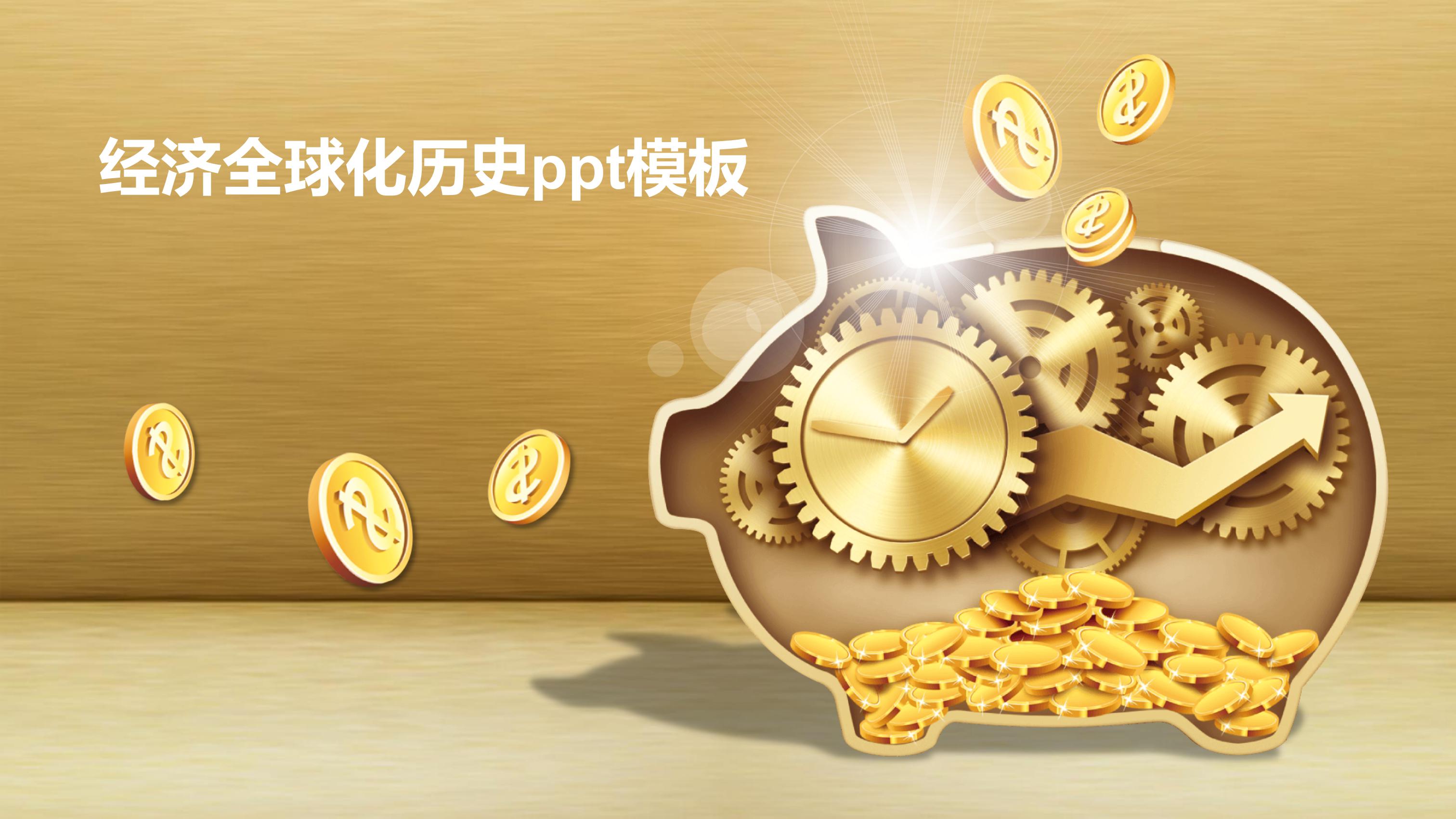 经济全球化历史ppt模板