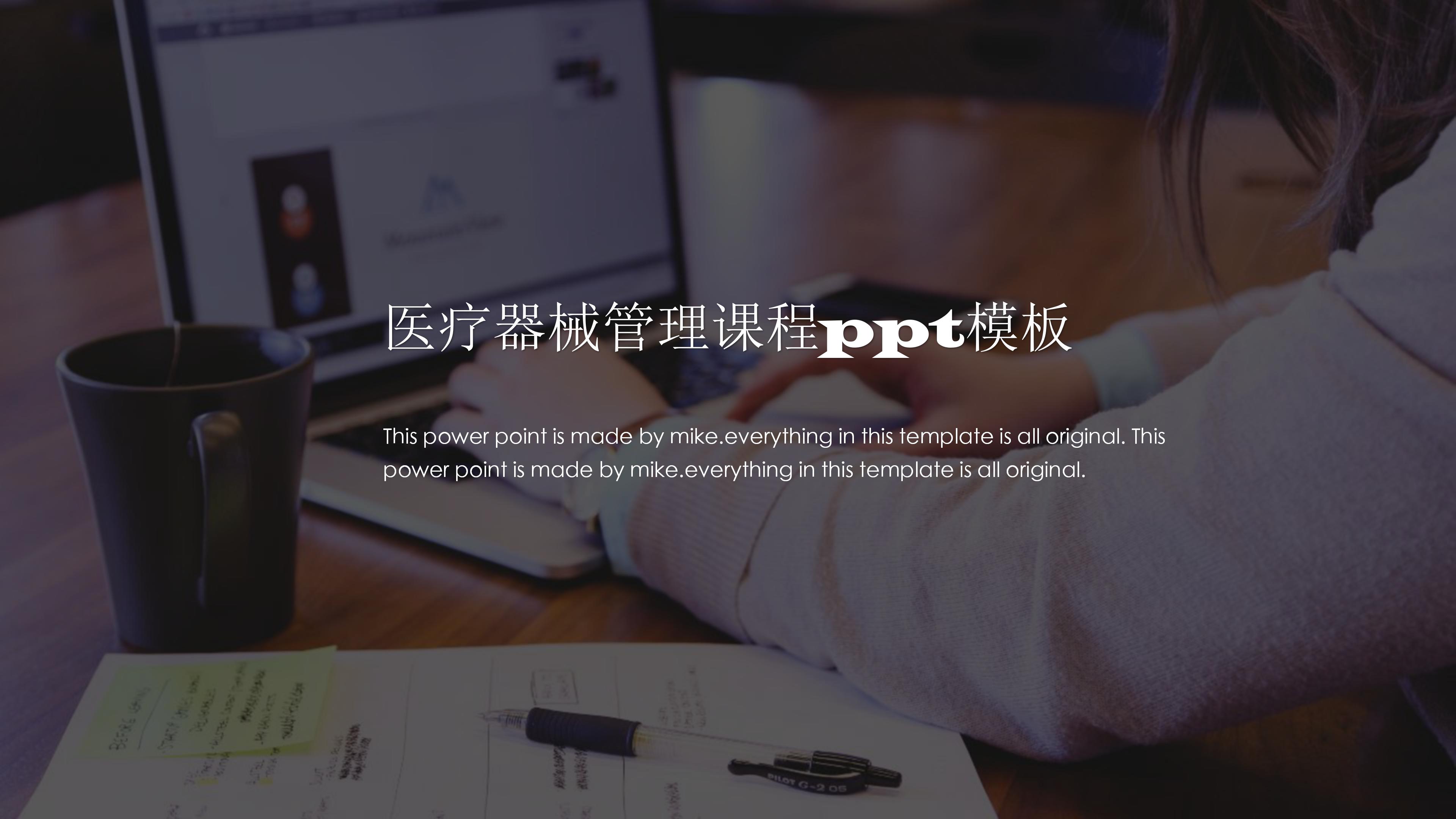 医疗器械管理课程ppt模板