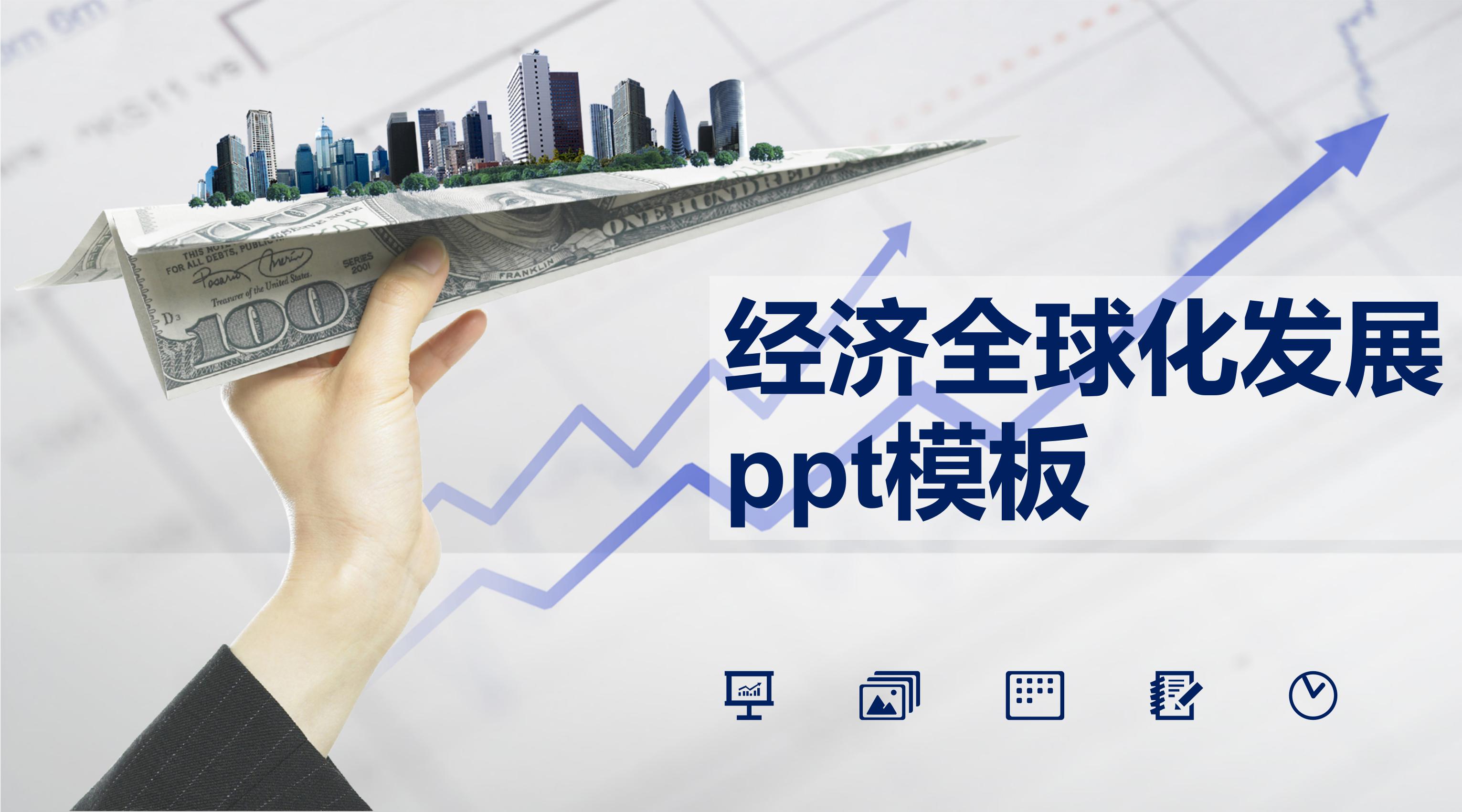 经济全球化发展ppt模板