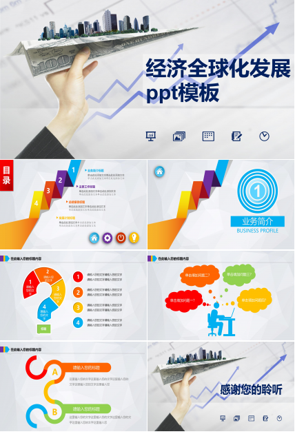 经济全球化发展ppt模板