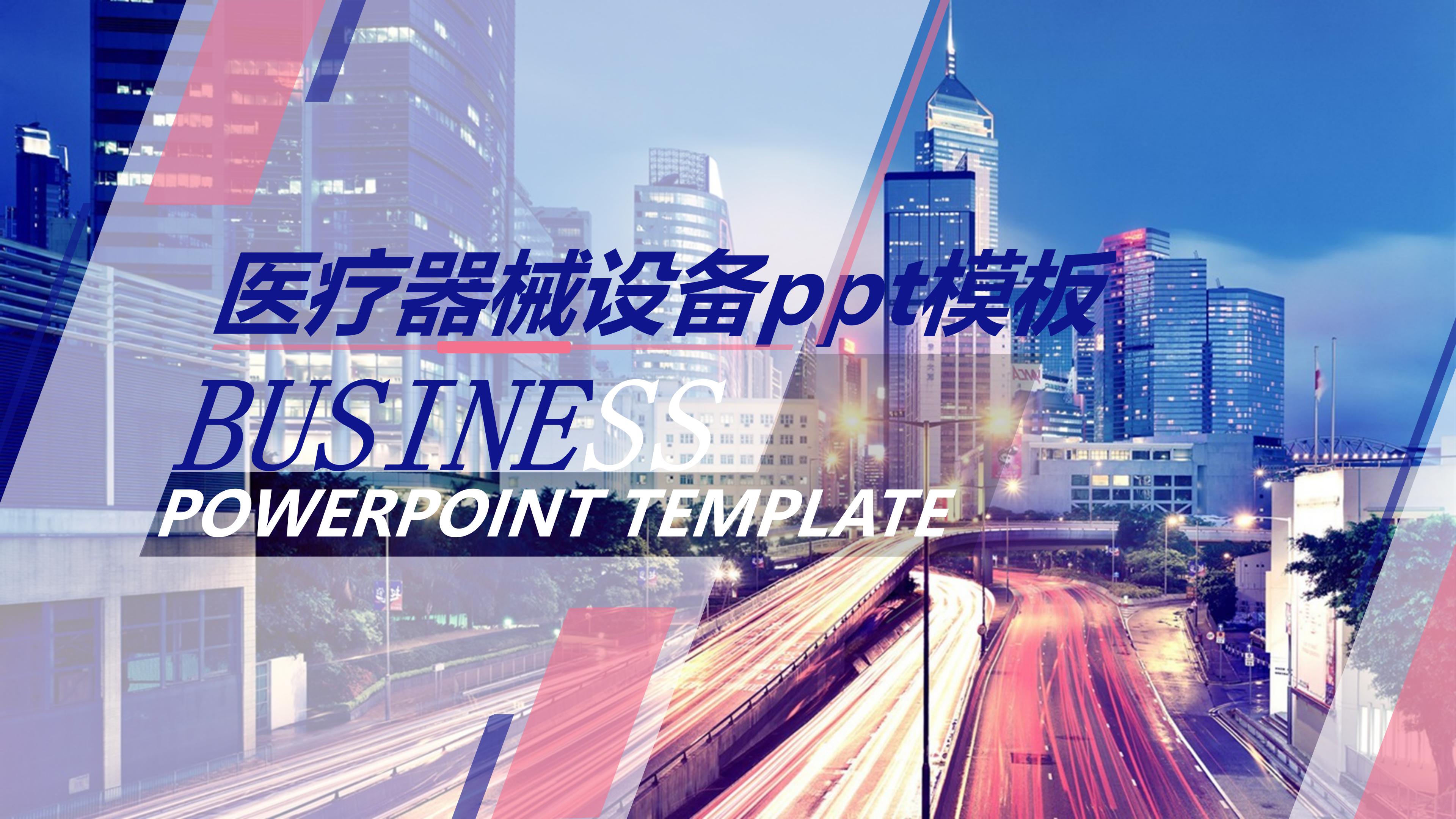 医疗器械设备ppt模板