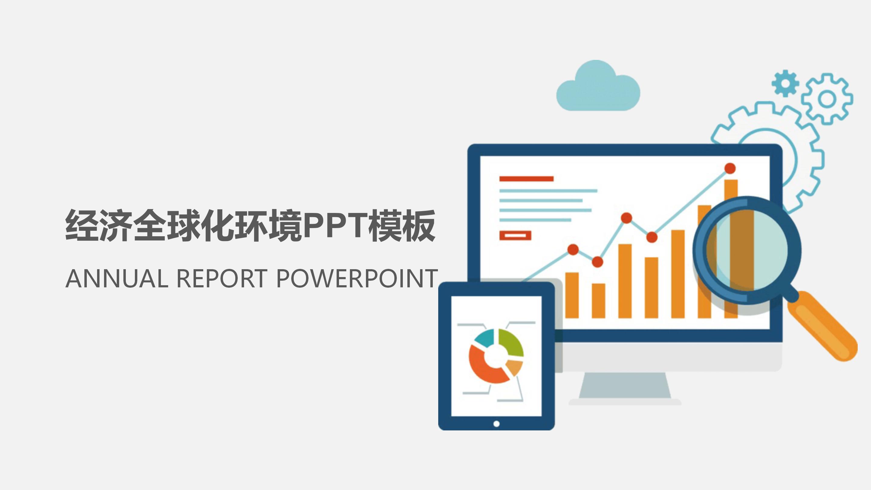 经济全球化环境ppt模板