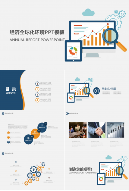 经济全球化环境ppt模板