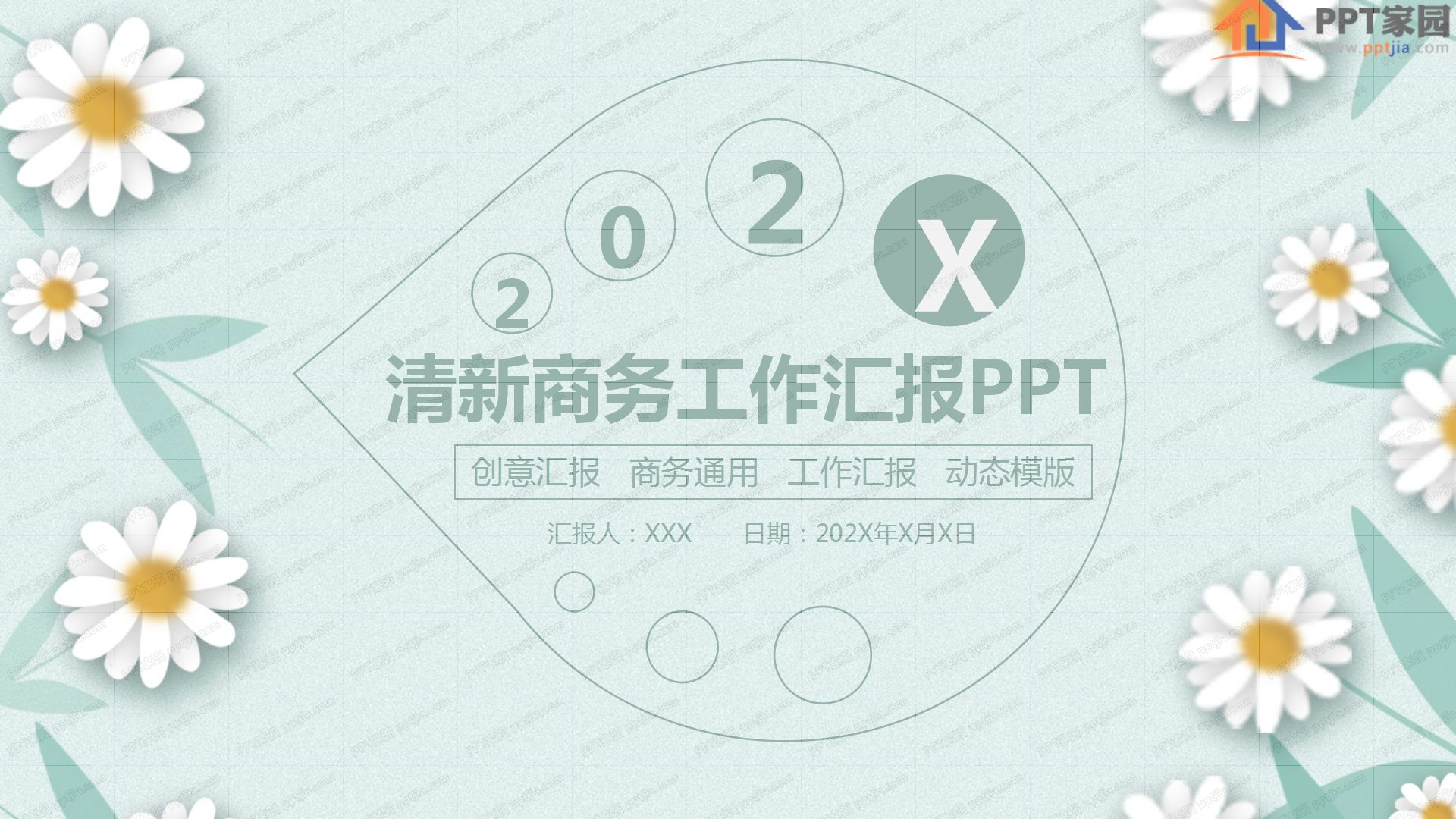 2020清新商务工作汇报ppt模板