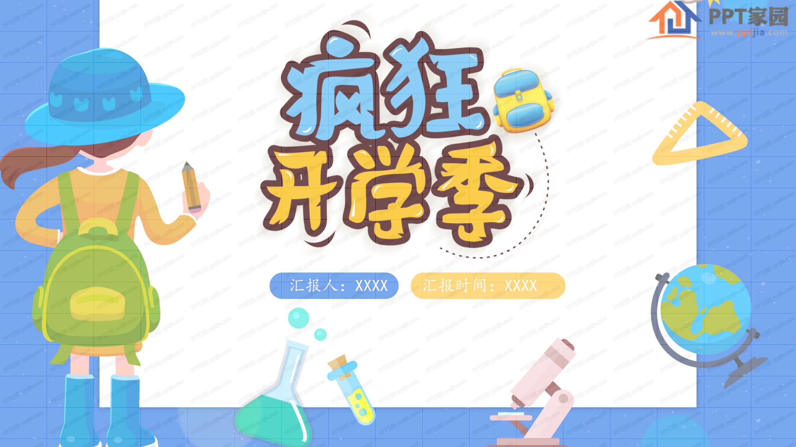 疯狂开学季第一课通用ppt模板